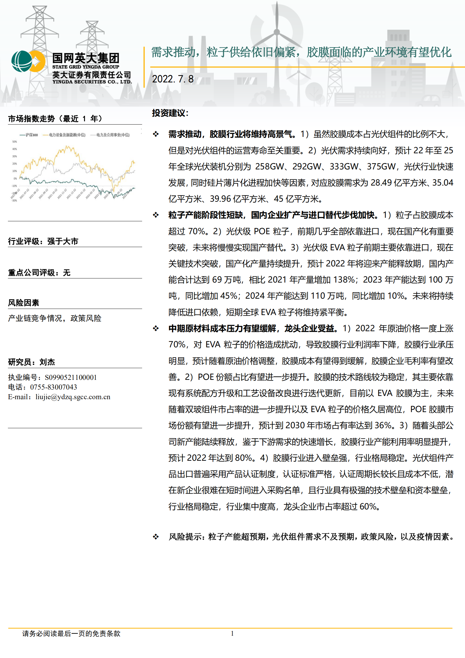 胶膜行业：需求推动，粒子供给依旧偏紧，胶膜面临的产业环境有望优化-220708.pdf 第1页