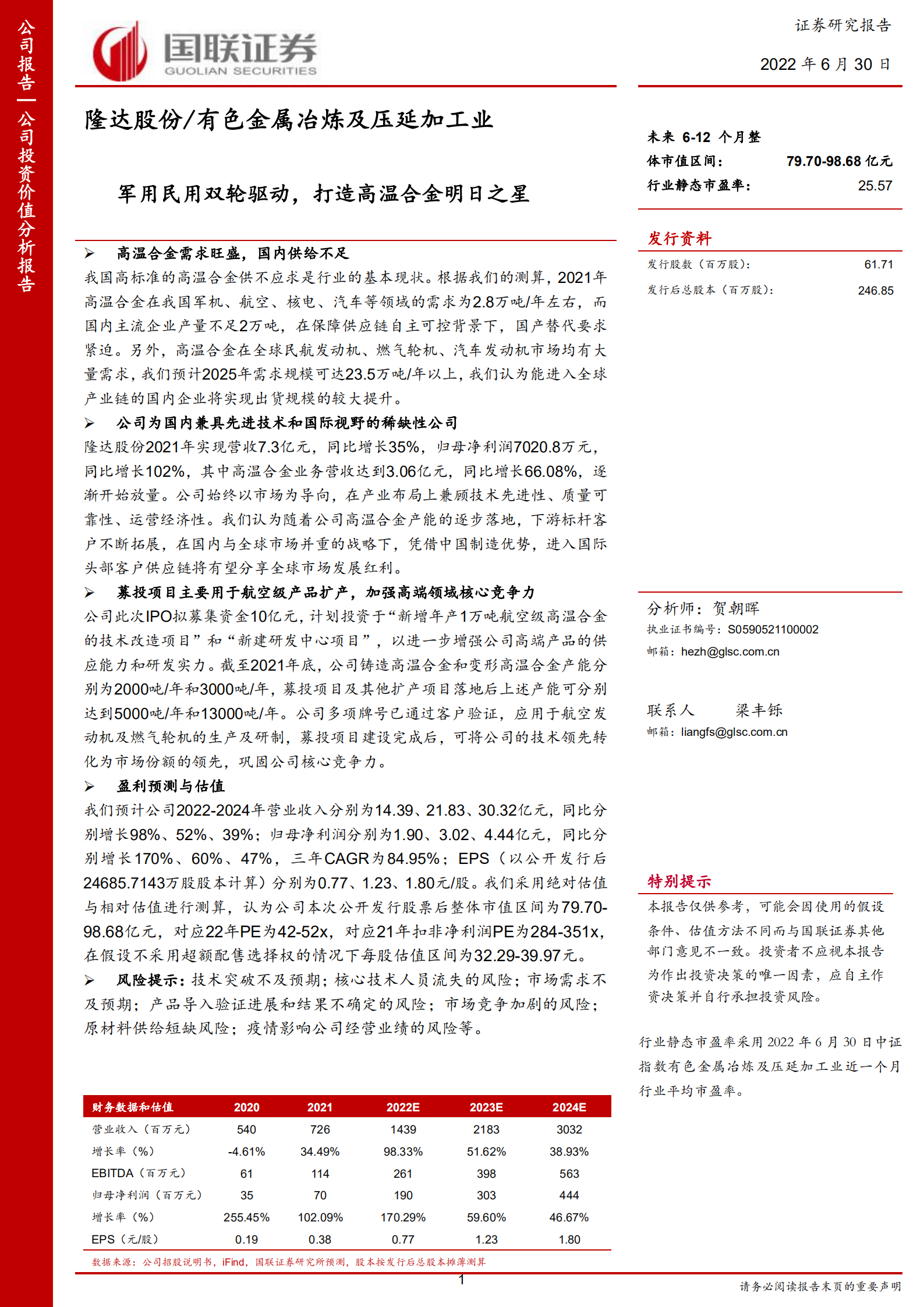 隆达股份-军用民用双轮驱动，打造高温合金明日之星-220630.pdf 第1页