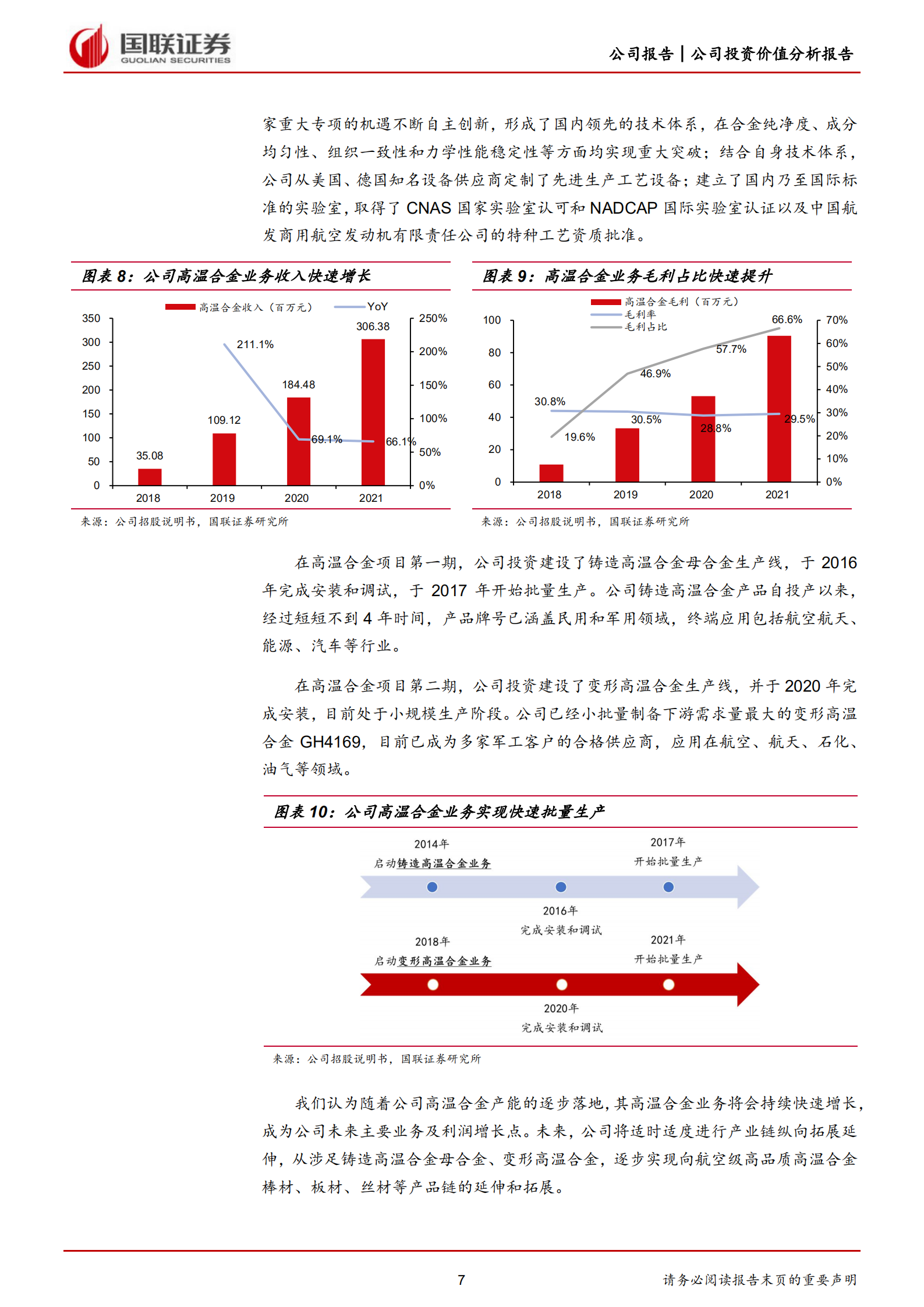 隆达股份-军用民用双轮驱动，打造高温合金明日之星-220630.pdf 第7页