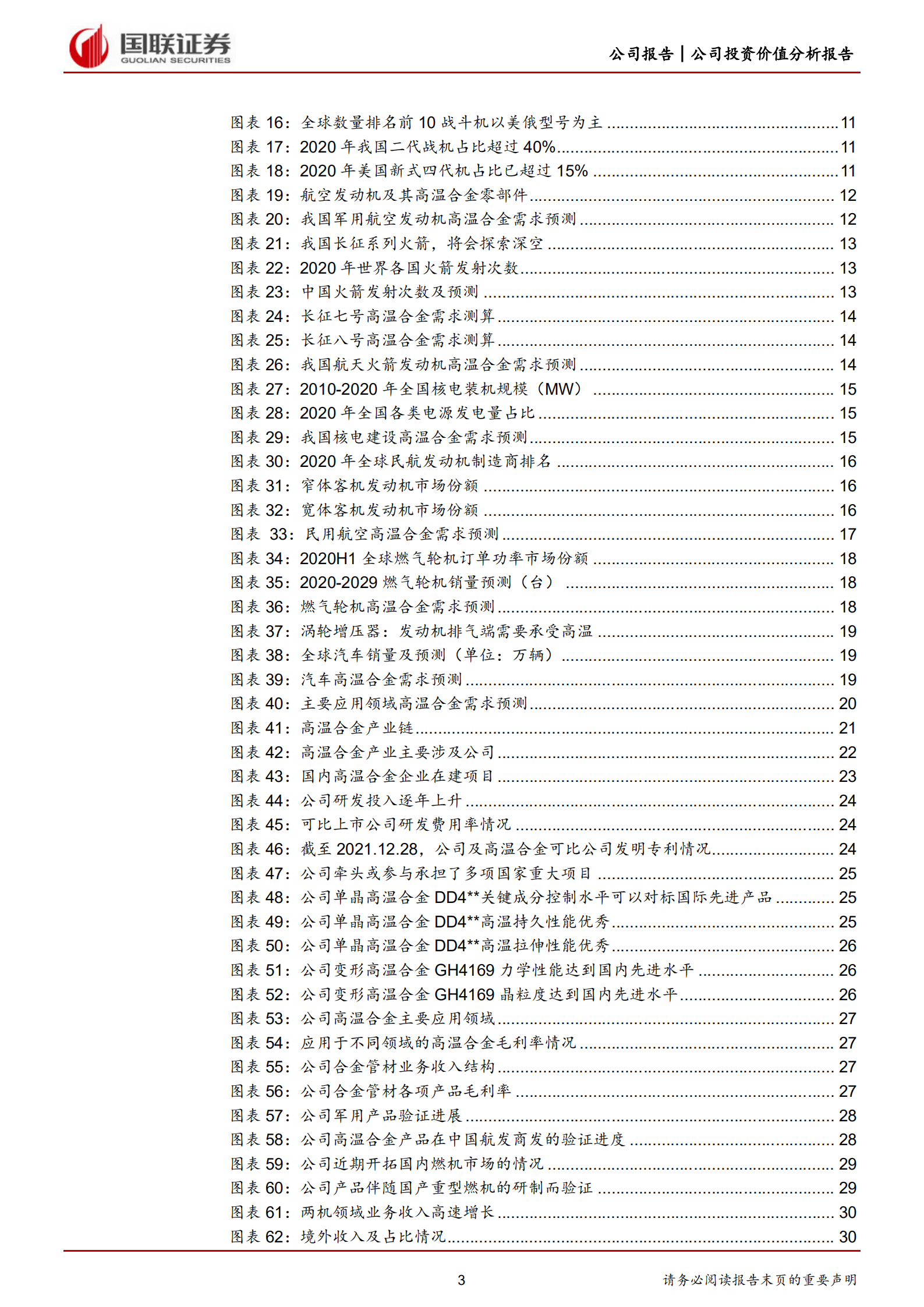 隆达股份-军用民用双轮驱动，打造高温合金明日之星-220630.pdf 第3页