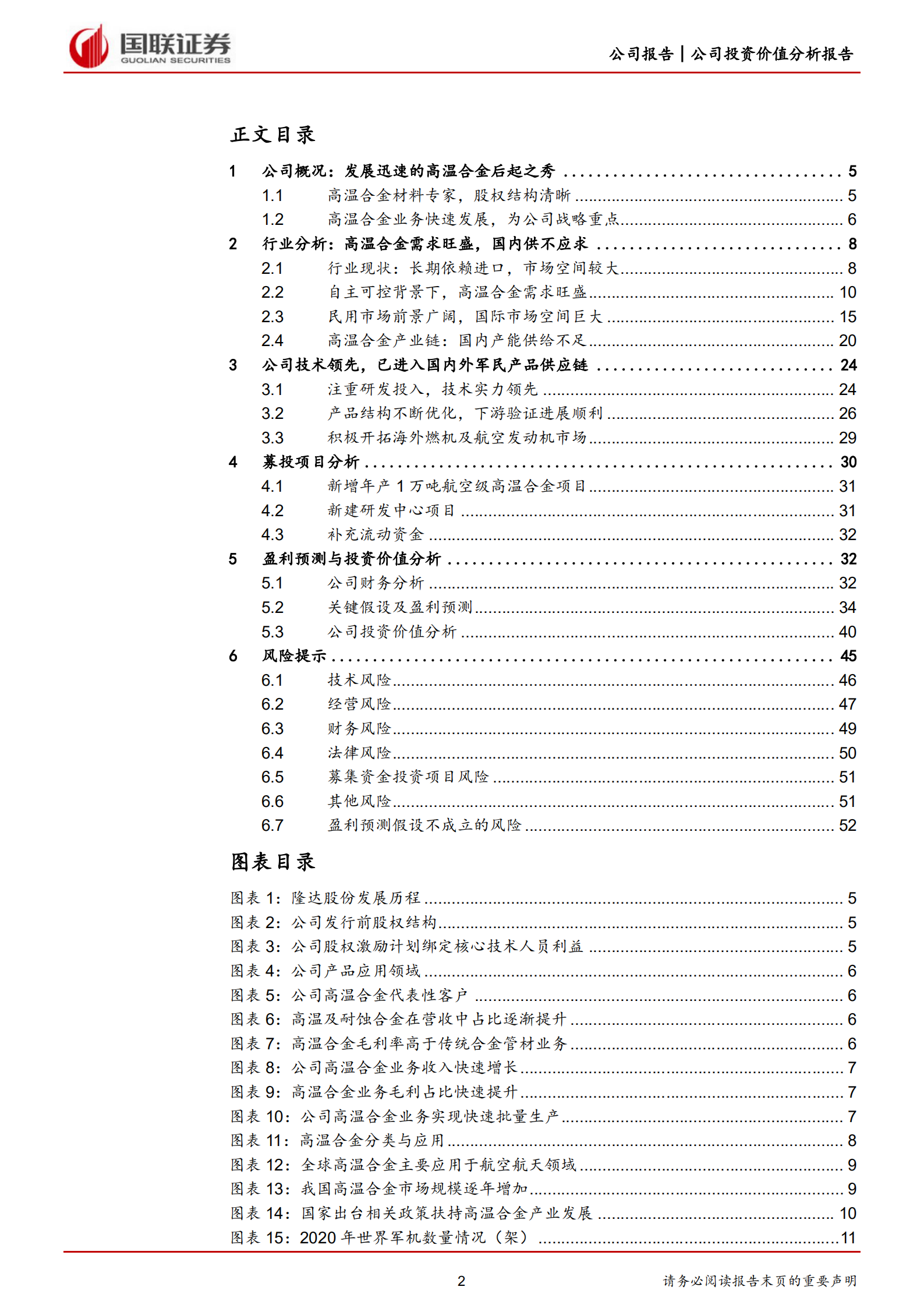 隆达股份-军用民用双轮驱动，打造高温合金明日之星-220630.pdf 第2页