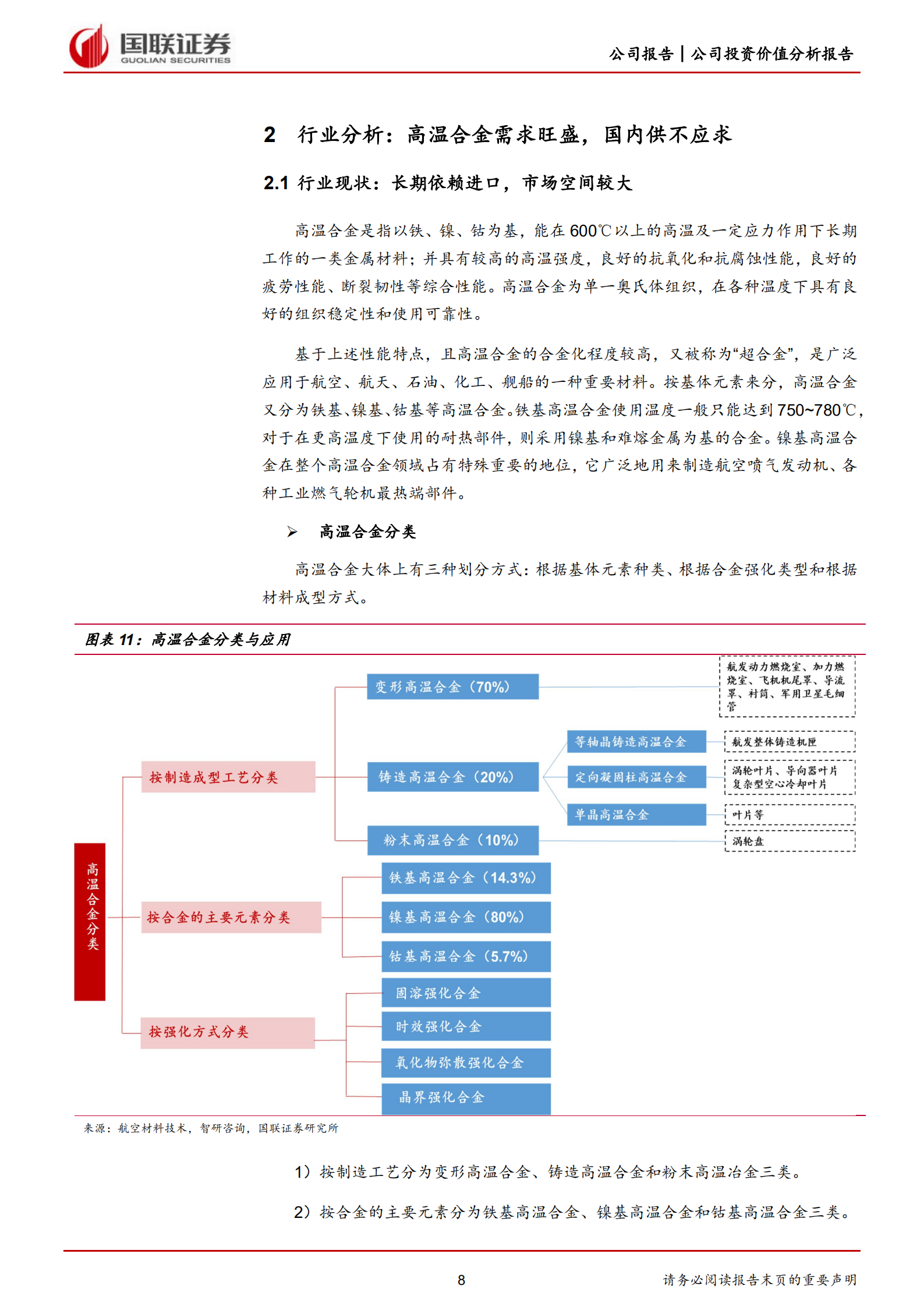 隆达股份-军用民用双轮驱动，打造高温合金明日之星-220630.pdf 第8页