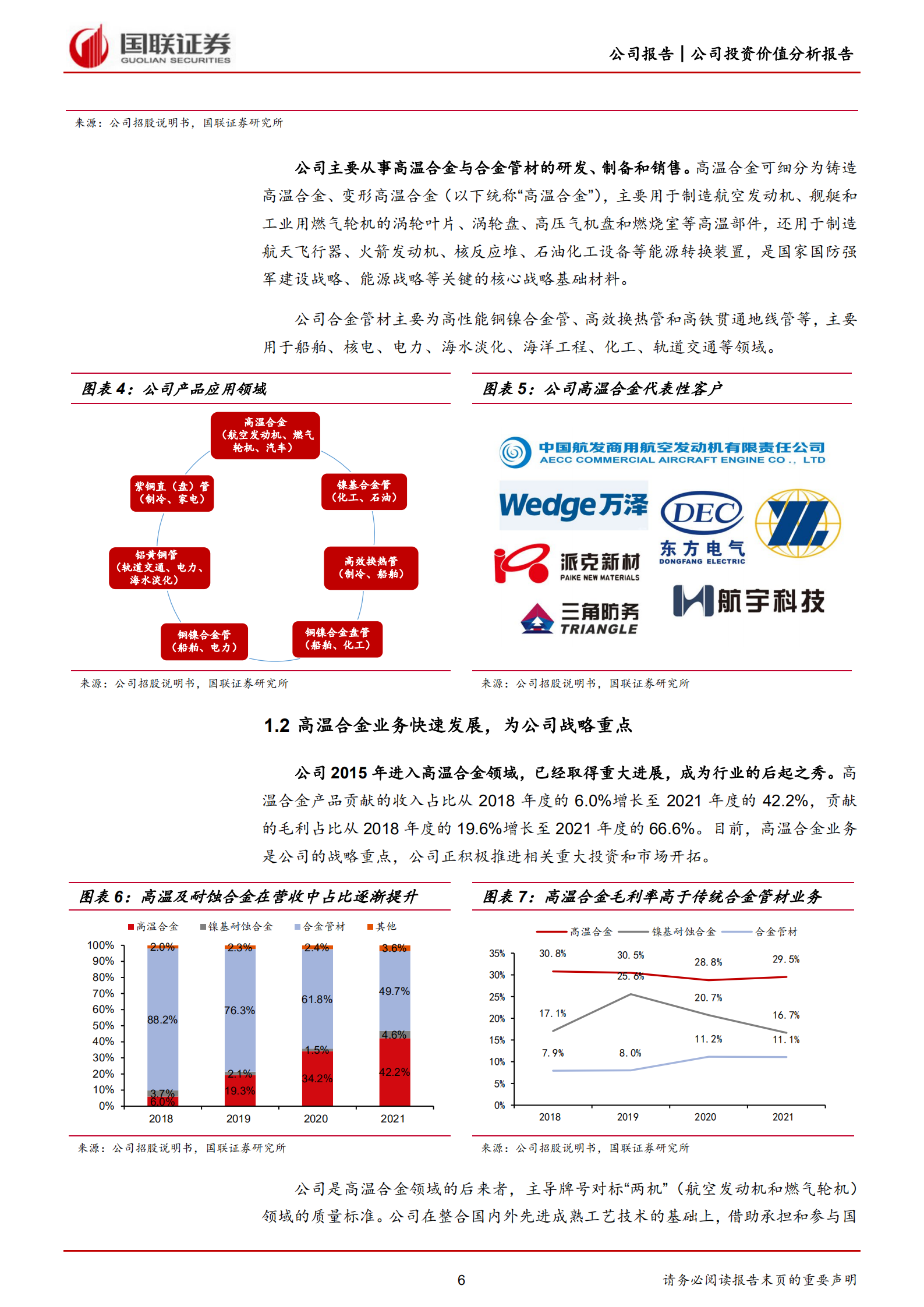 隆达股份-军用民用双轮驱动，打造高温合金明日之星-220630.pdf 第6页