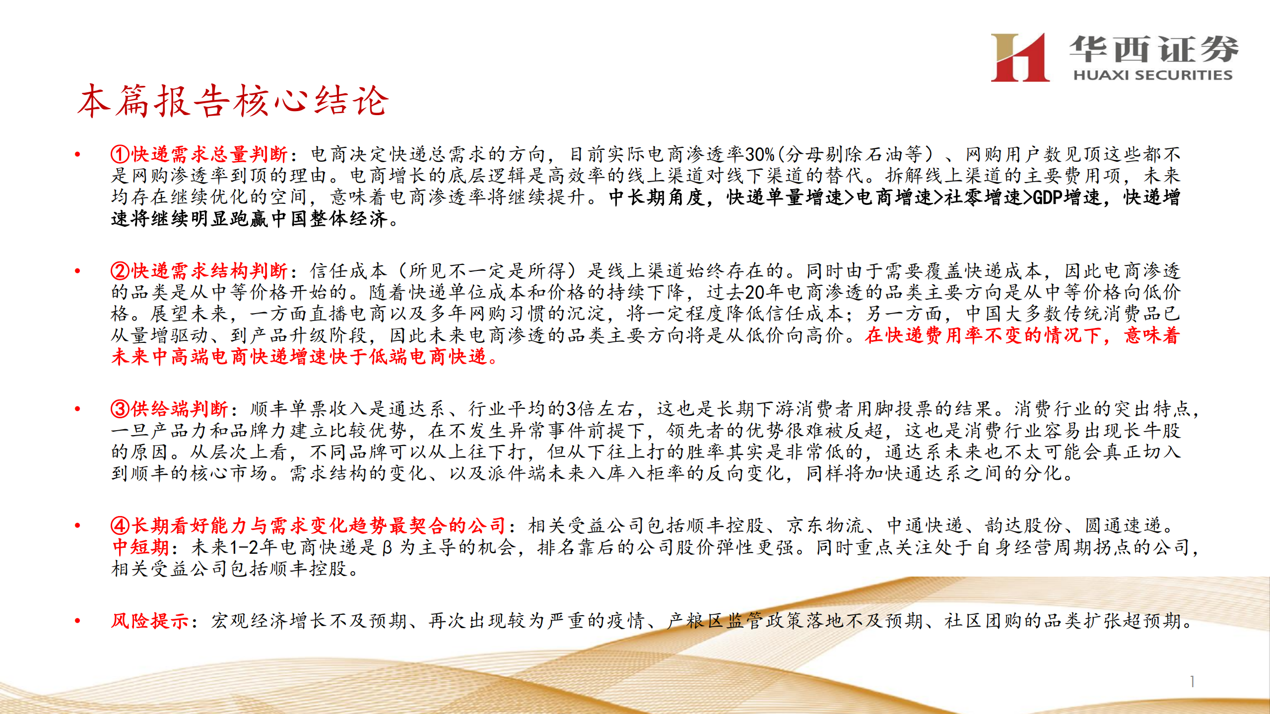 交运行业快递研究报告：需求总量和结构的推演-220713.pdf 第2页