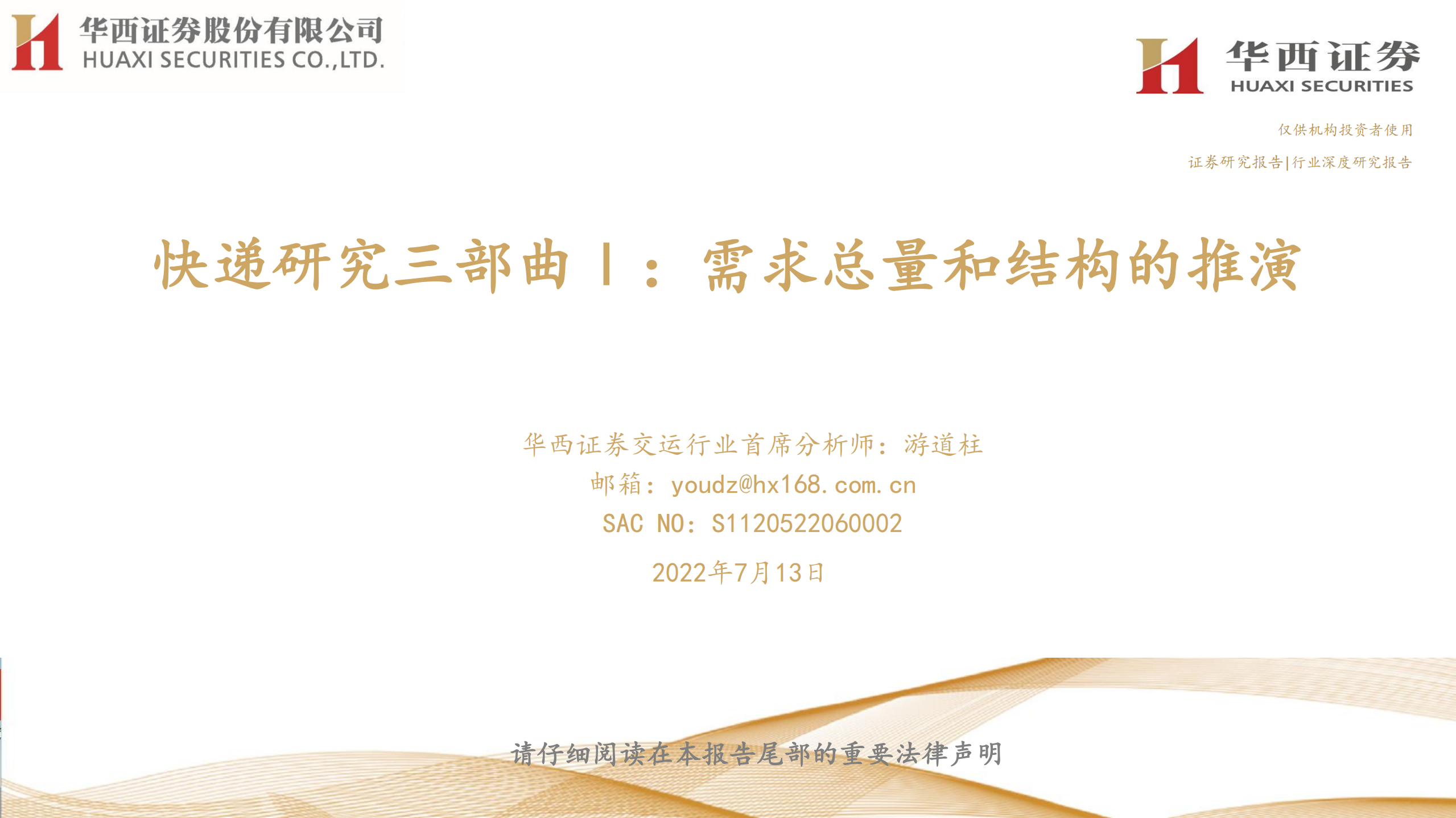 交运行业快递研究报告：需求总量和结构的推演-220713.pdf 第1页