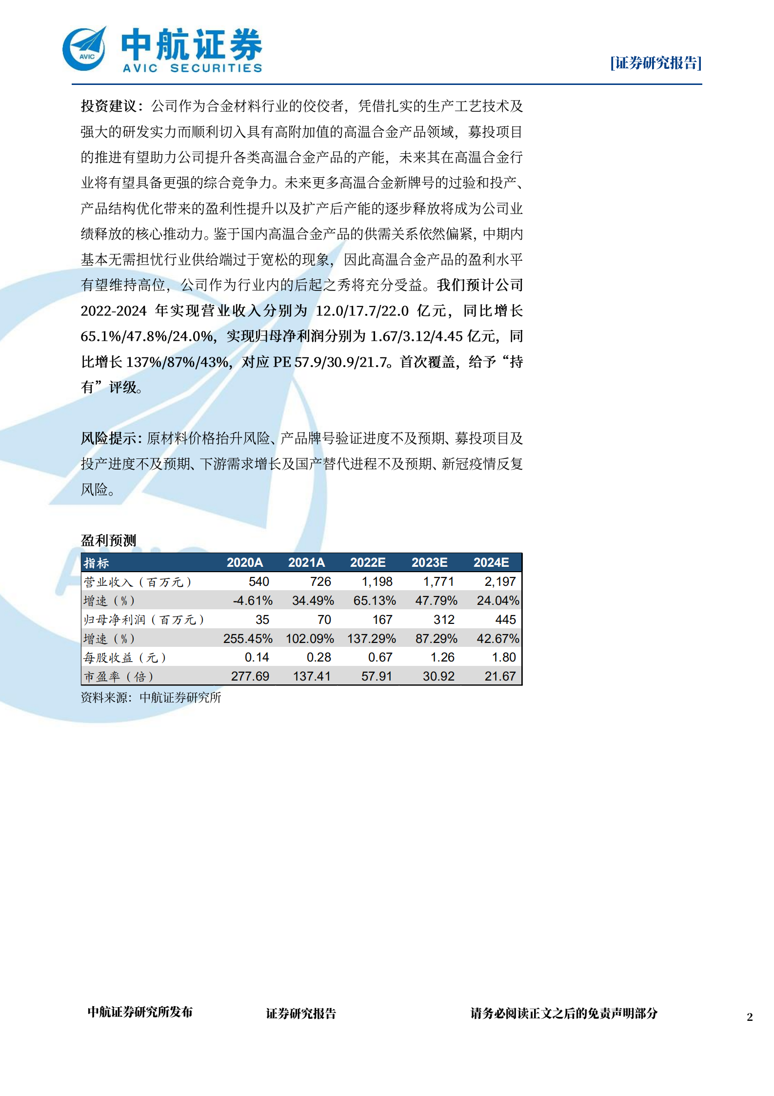 隆达股份-高温合金后起之秀市场布局分析-220721.pdf 第2页