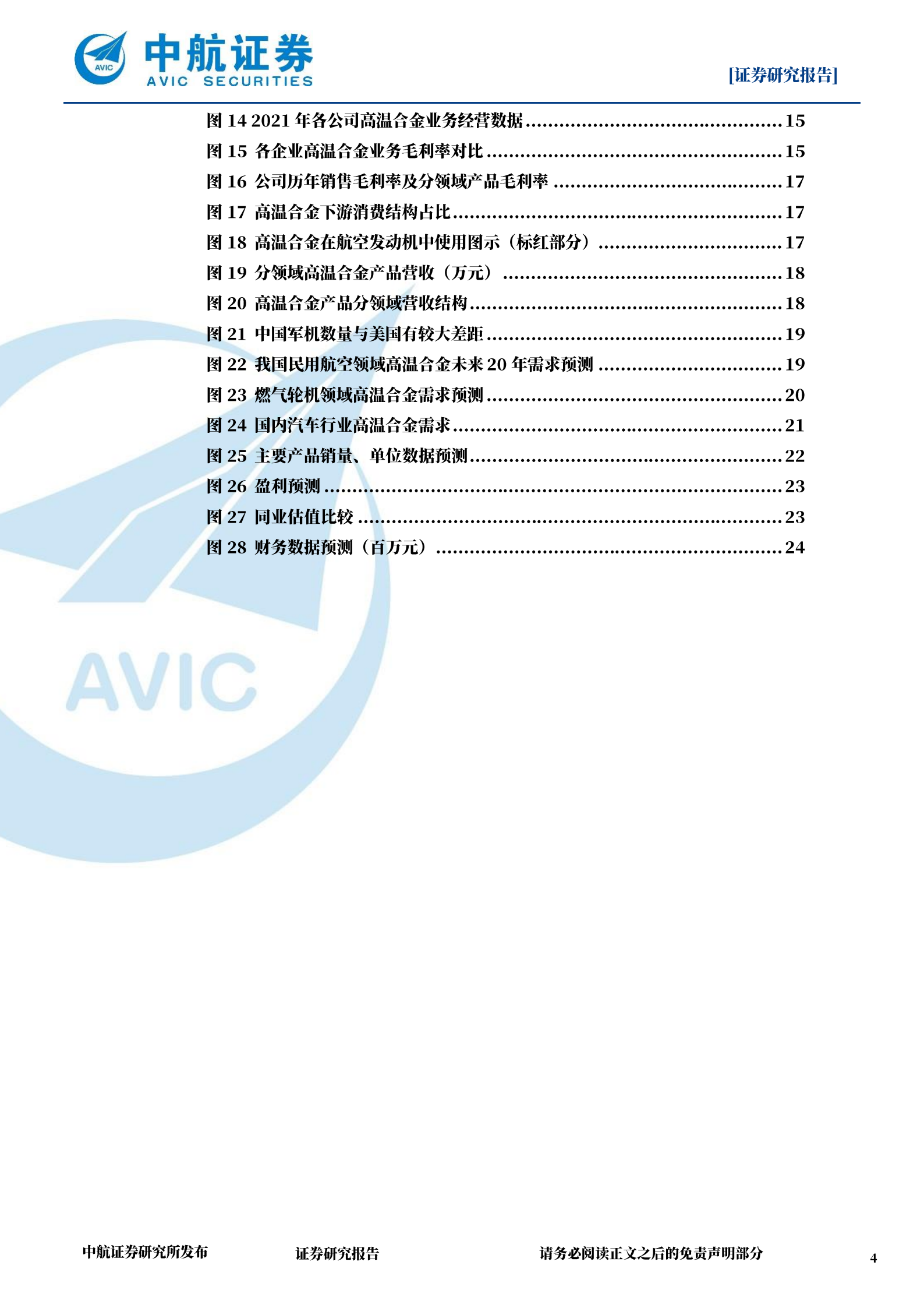 隆达股份-高温合金后起之秀市场布局分析-220721.pdf 第4页