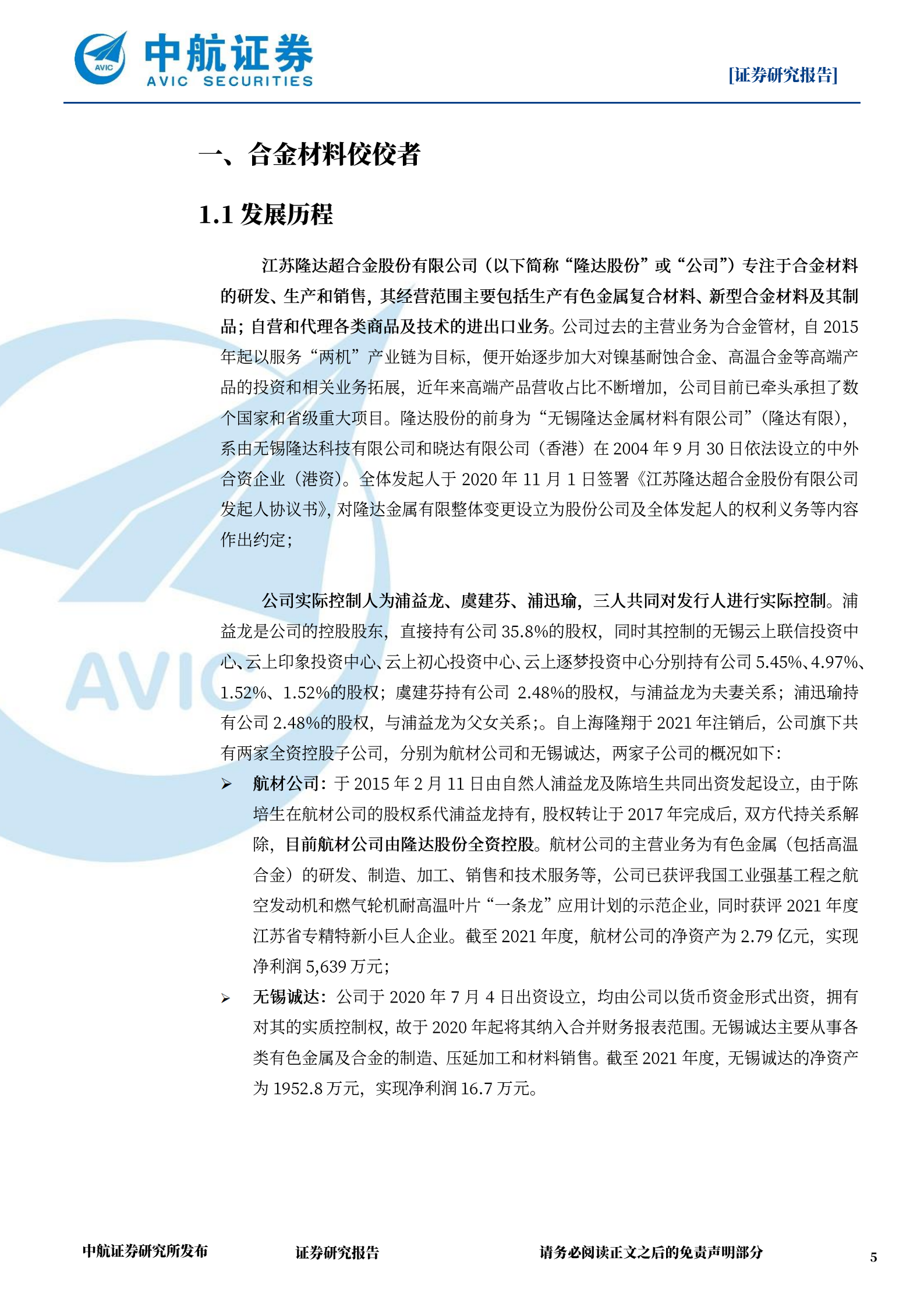 隆达股份-高温合金后起之秀市场布局分析-220721.pdf 第5页