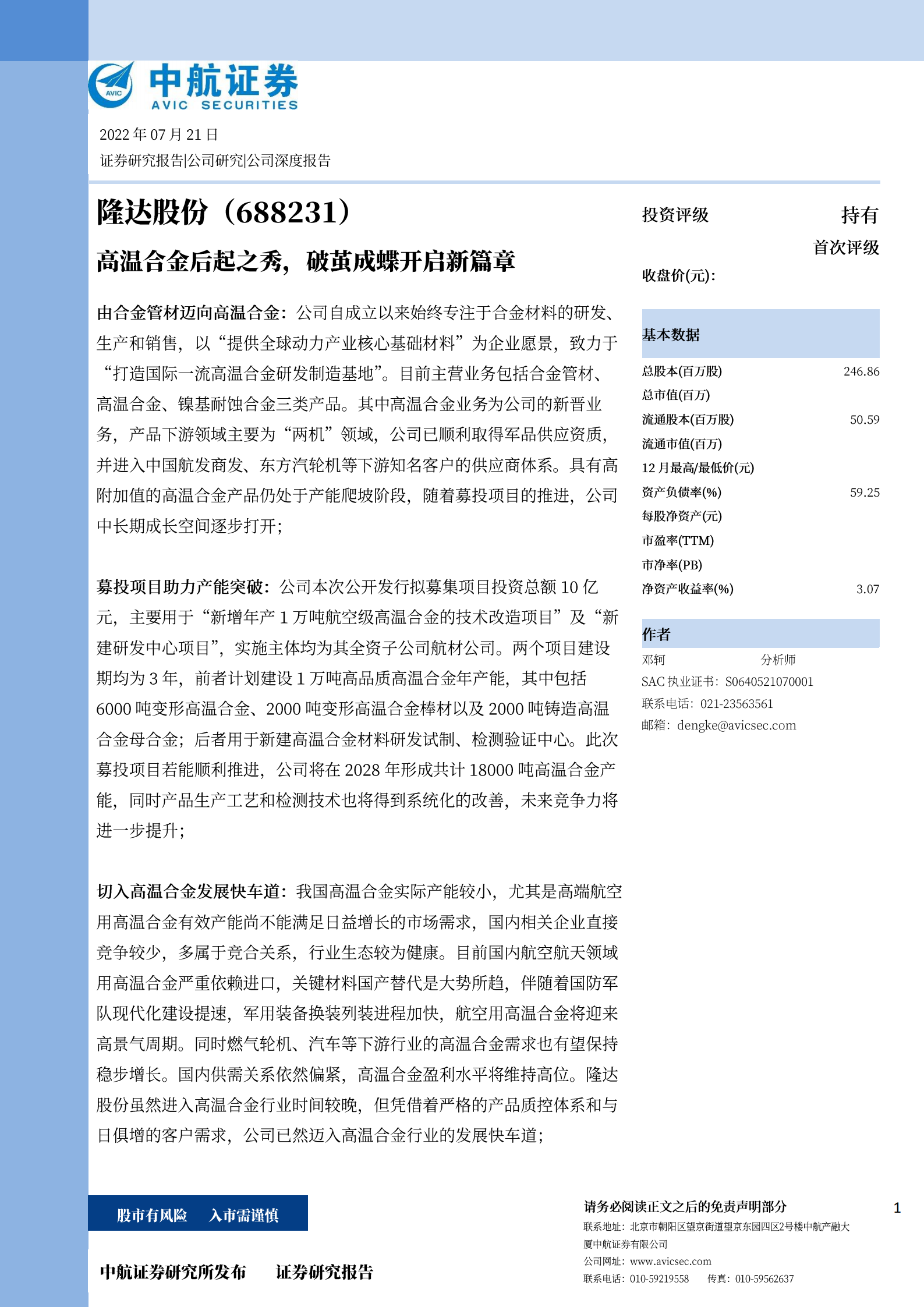 隆达股份-高温合金后起之秀市场布局分析-220721.pdf 第1页