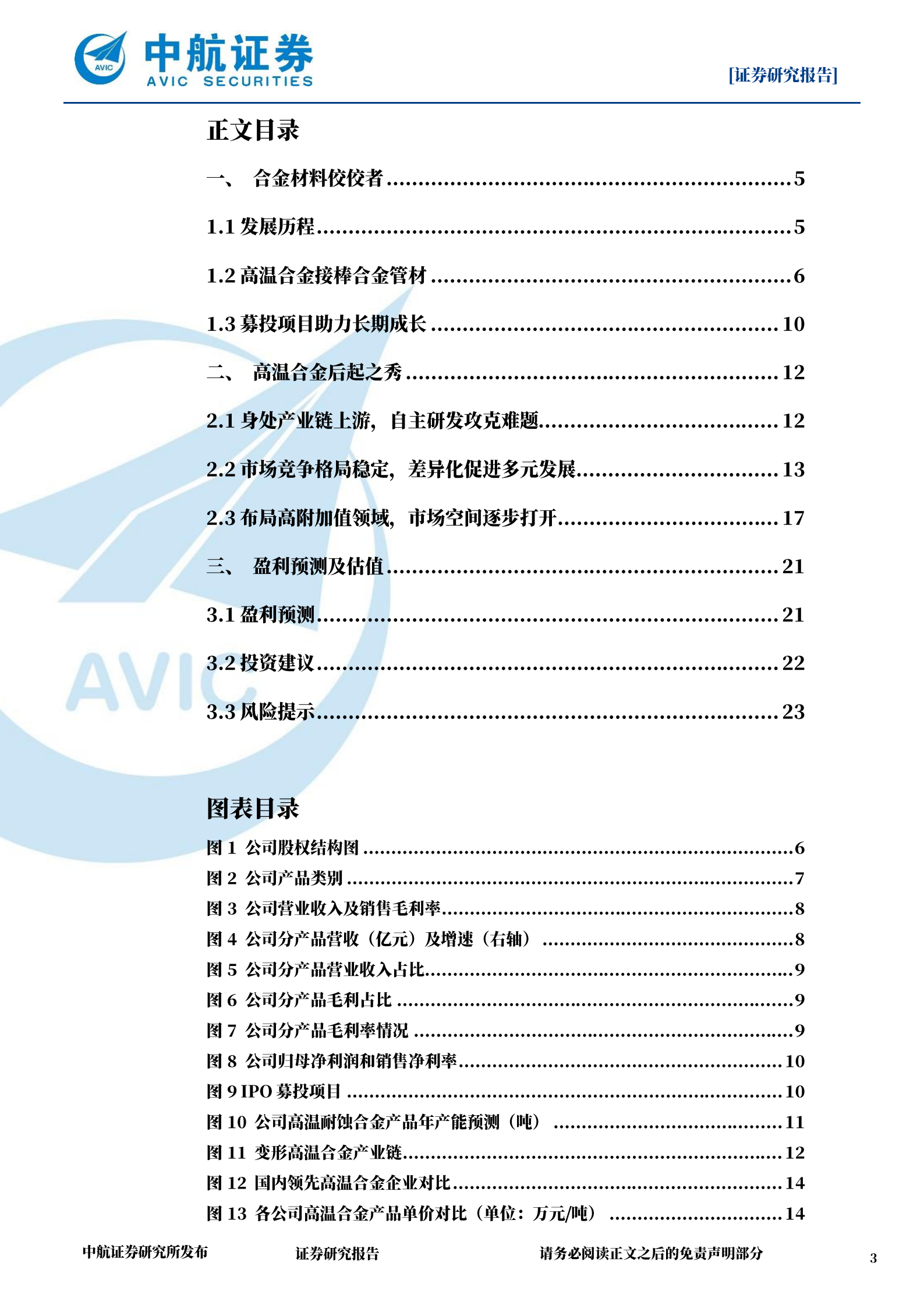 隆达股份-高温合金后起之秀市场布局分析-220721.pdf 第3页