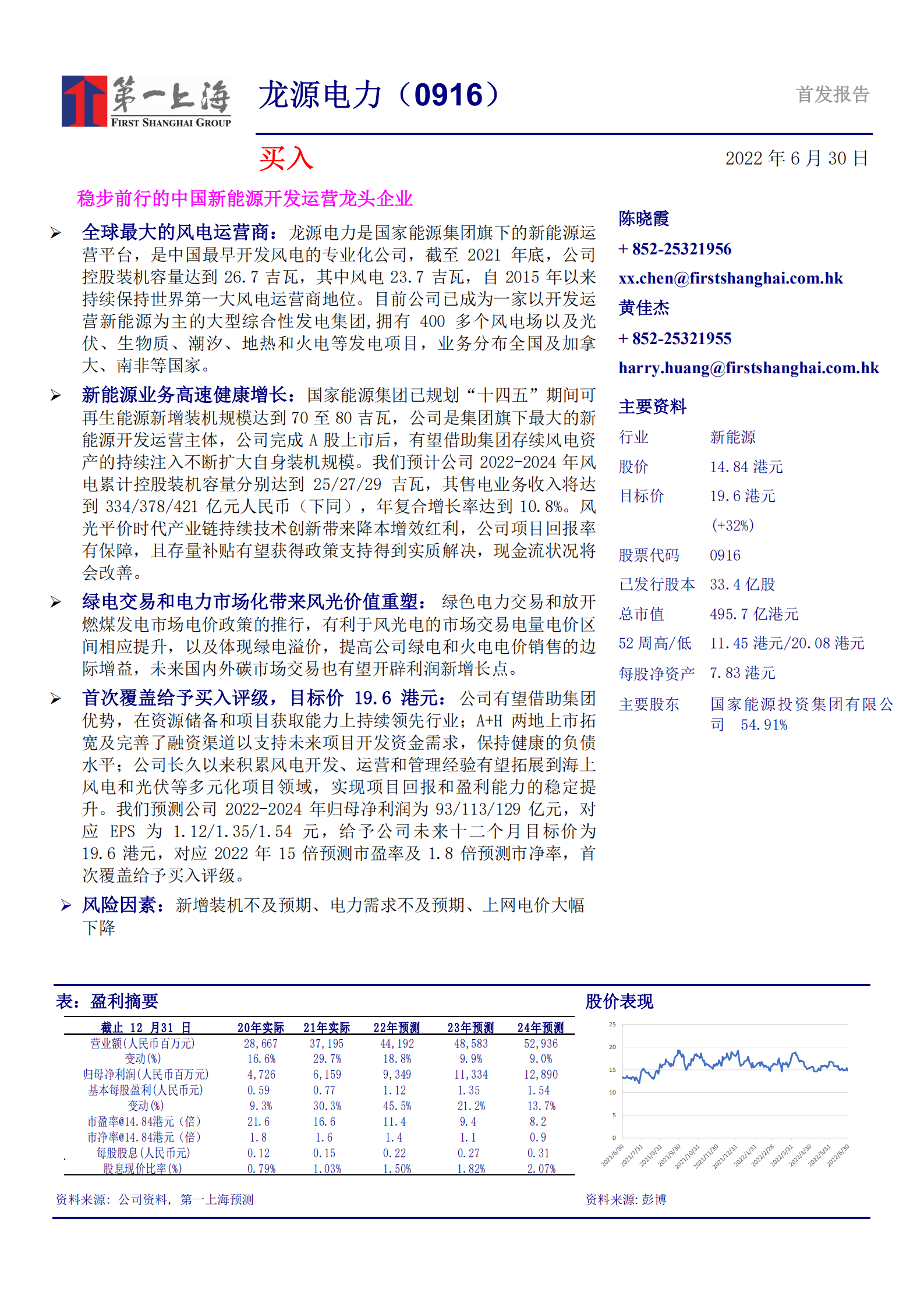 龙源电力-稳步前行的中国新能源开发运营龙头企业-220630.pdf 第1页
