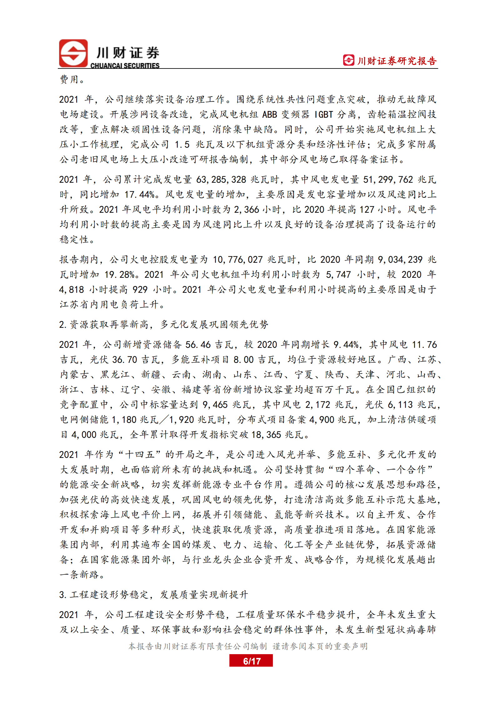 龙源电力-深度报告：受益双碳政策的风电领军企业-220627.pdf 第6页