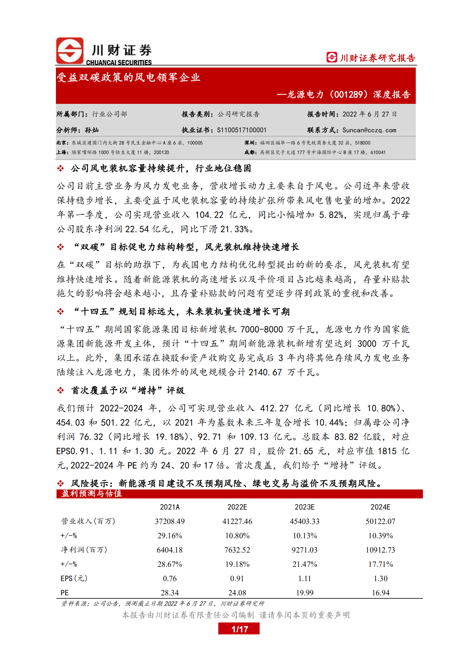 龙源电力-深度报告：受益双碳政策的风电领军企业-220627.pdf 第1页