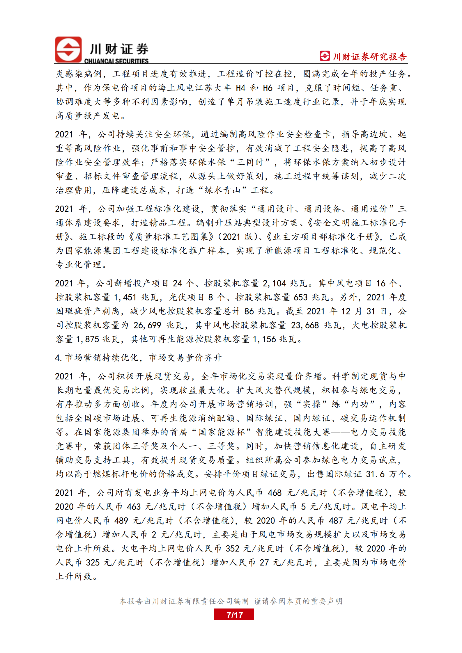 龙源电力-深度报告：受益双碳政策的风电领军企业-220627.pdf 第7页