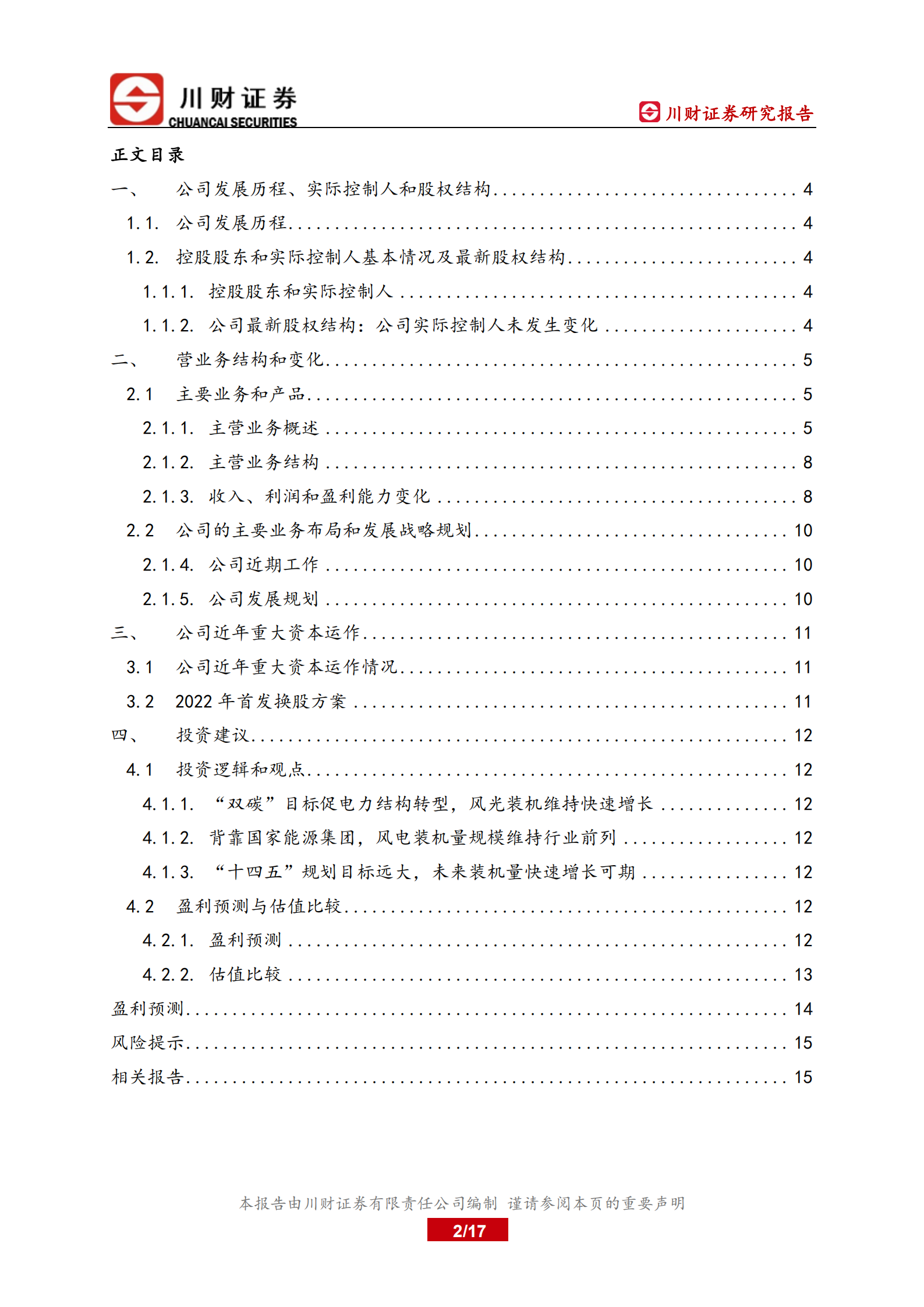 龙源电力-深度报告：受益双碳政策的风电领军企业-220627.pdf 第2页