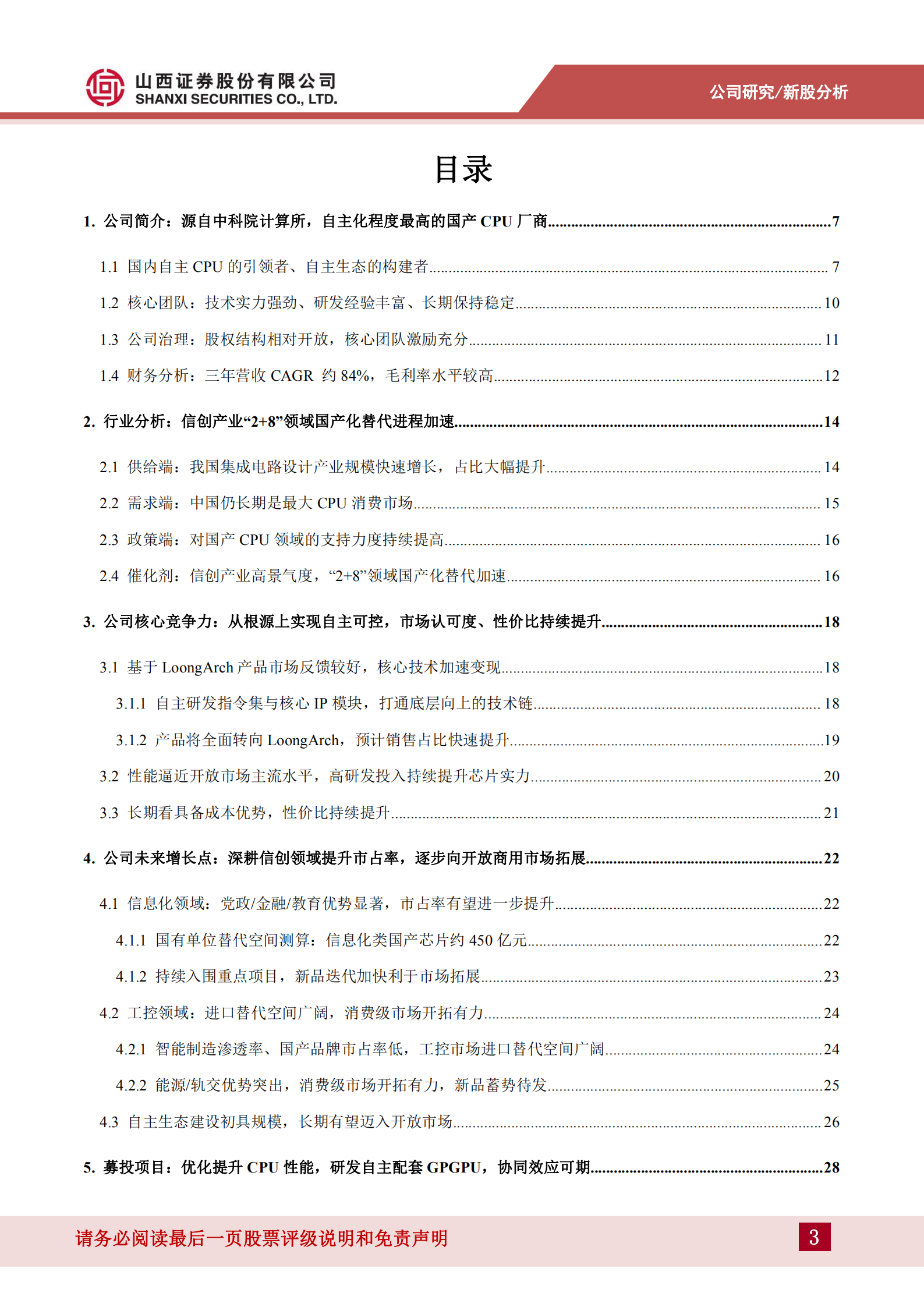 龙芯中科-自主可控程度最高的国产CPU，新品放量在即，看好市占率提升-220707.pdf 第3页