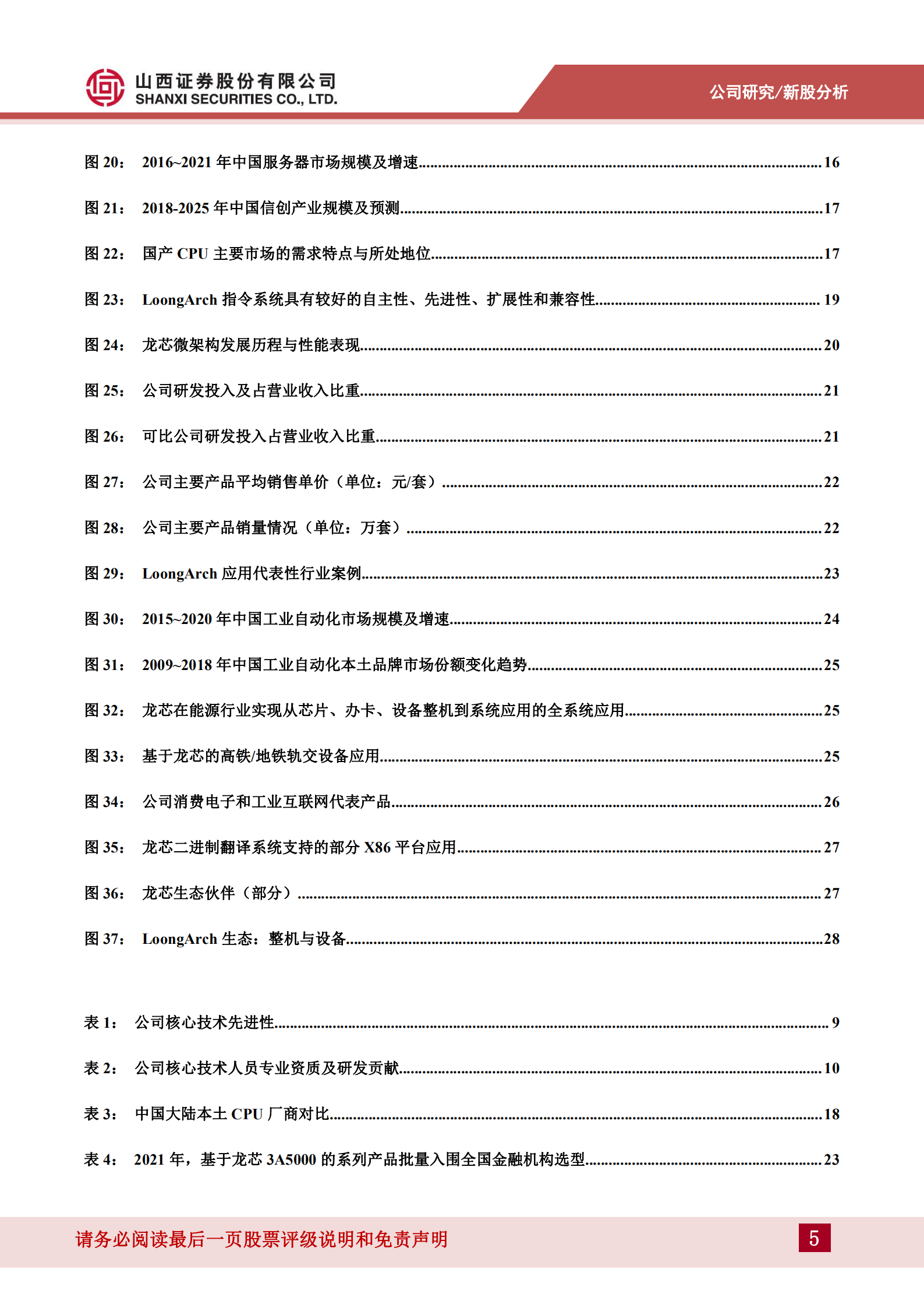 龙芯中科-自主可控程度最高的国产CPU，新品放量在即，看好市占率提升-220707.pdf 第5页