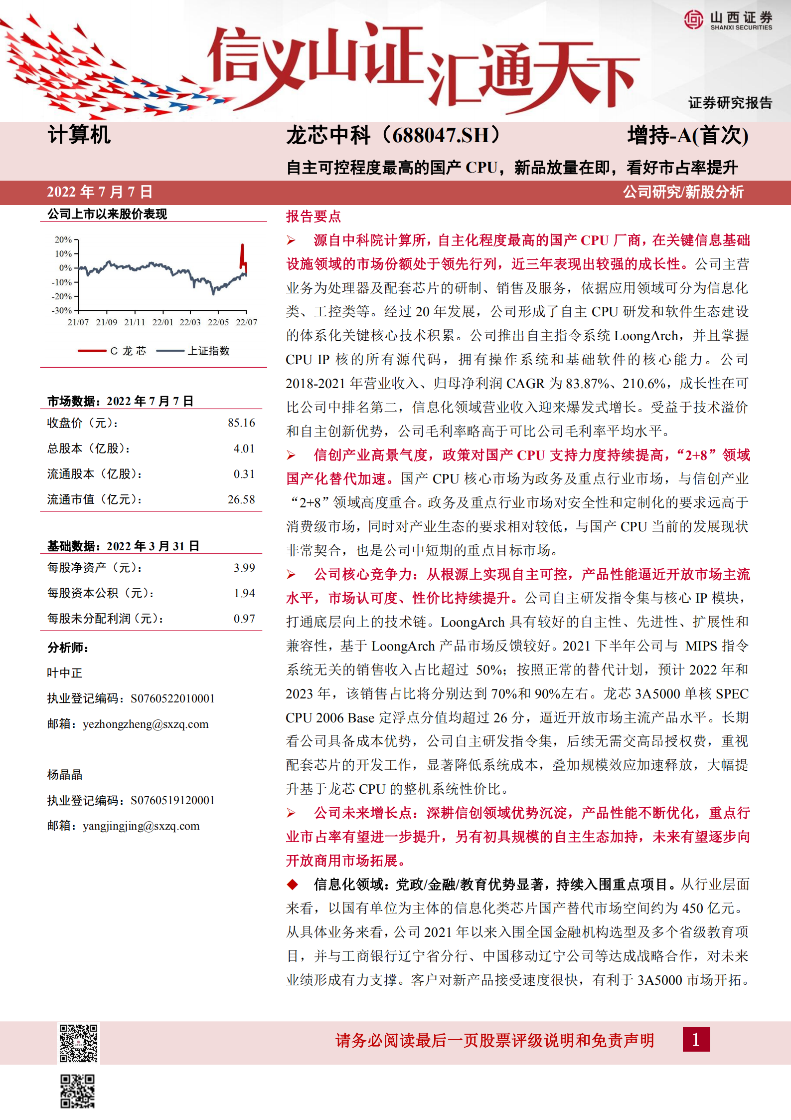 龙芯中科-自主可控程度最高的国产CPU，新品放量在即，看好市占率提升-220707.pdf 第1页
