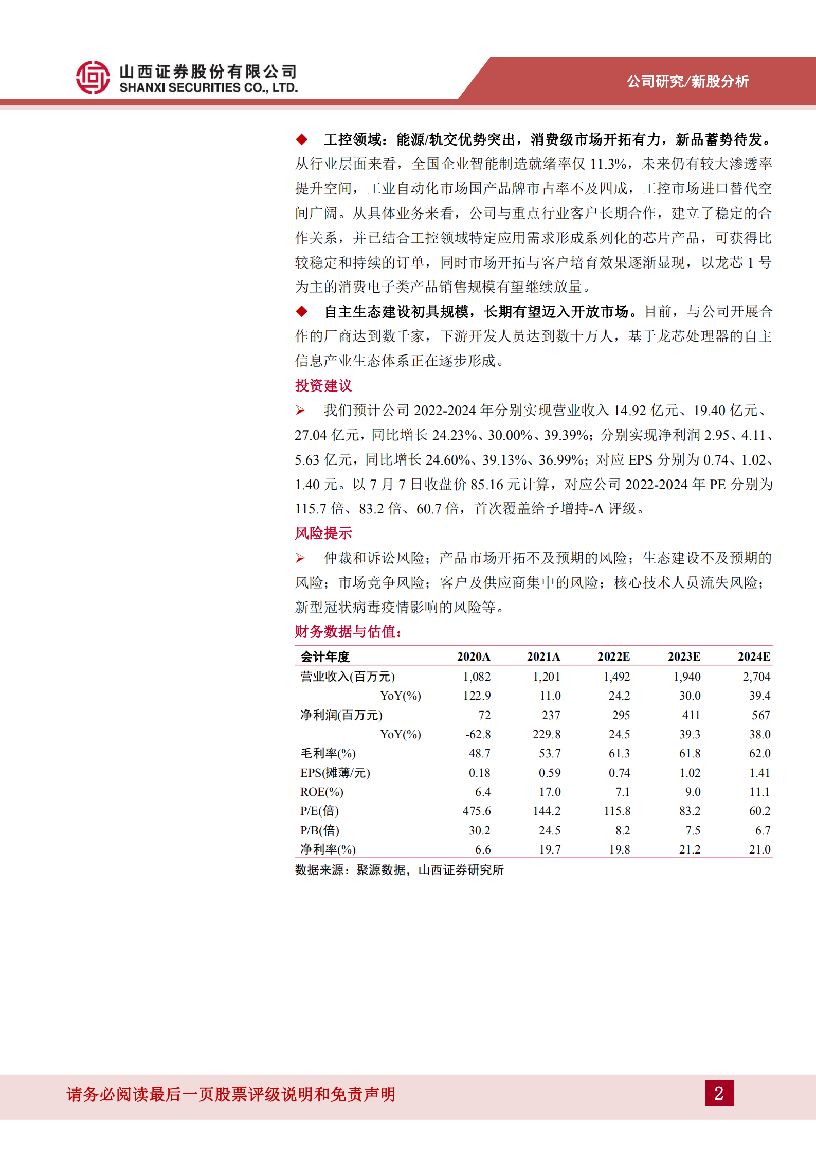 龙芯中科-自主可控程度最高的国产CPU，新品放量在即，看好市占率提升-220707.pdf 第2页