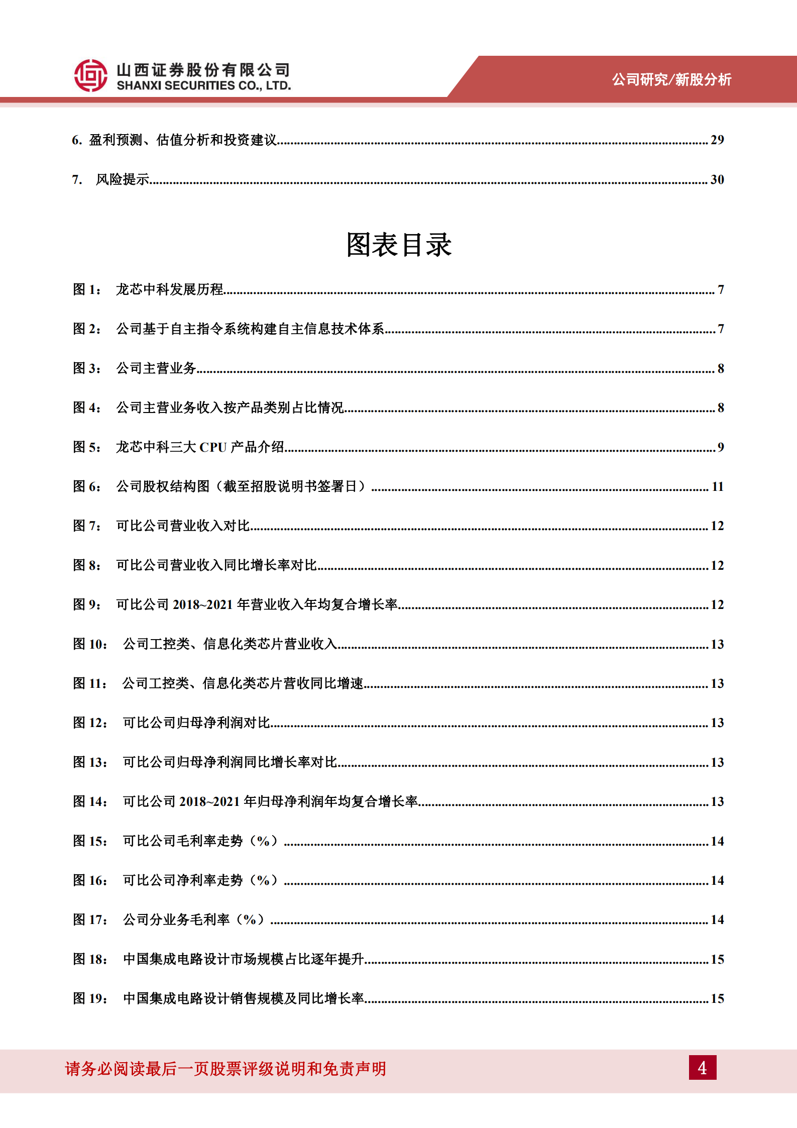 龙芯中科-自主可控程度最高的国产CPU，新品放量在即，看好市占率提升-220707.pdf 第4页