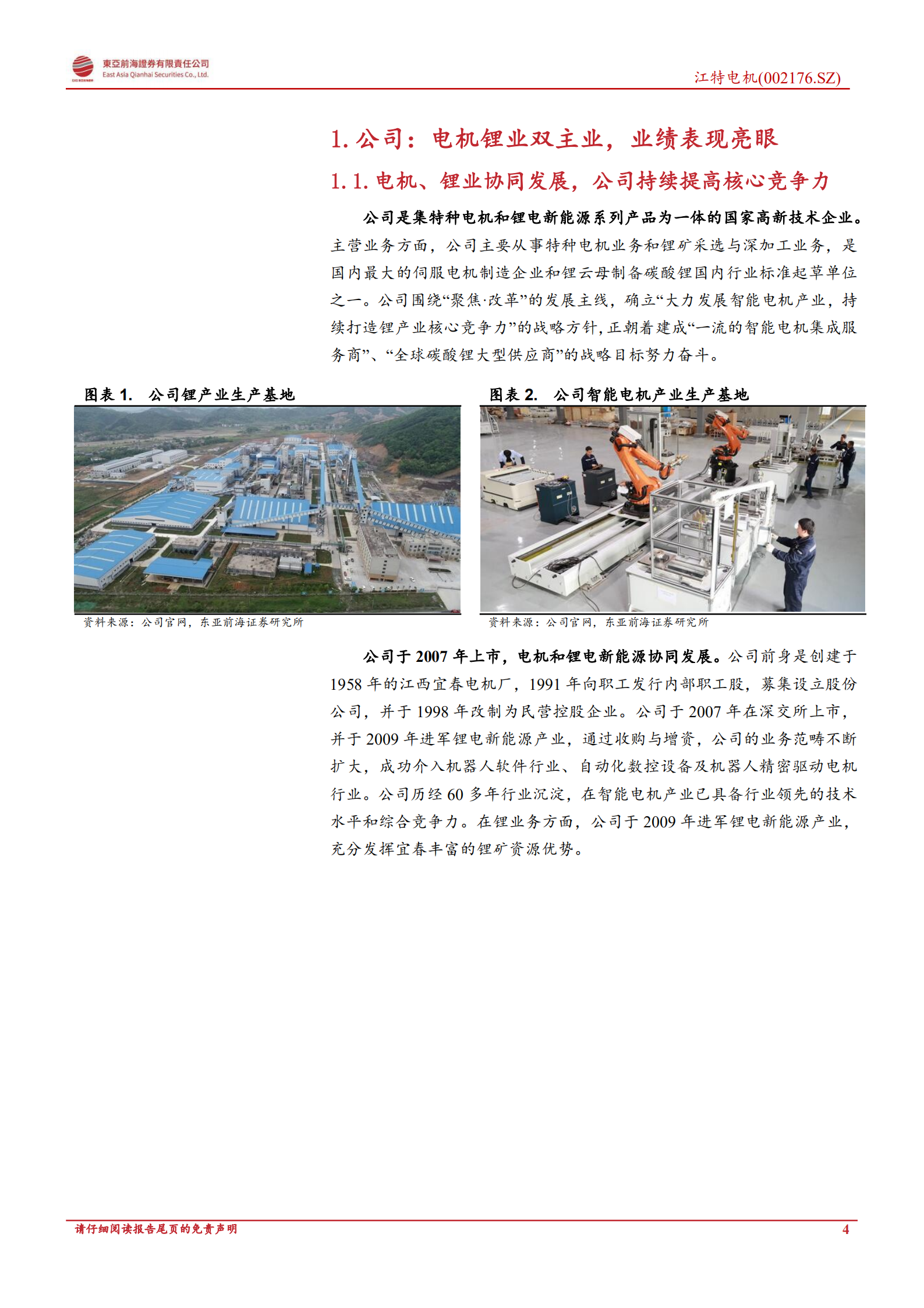 江特电机：锂矿锂盐双增长，企业发展入新阶-220808.pdf 第4页