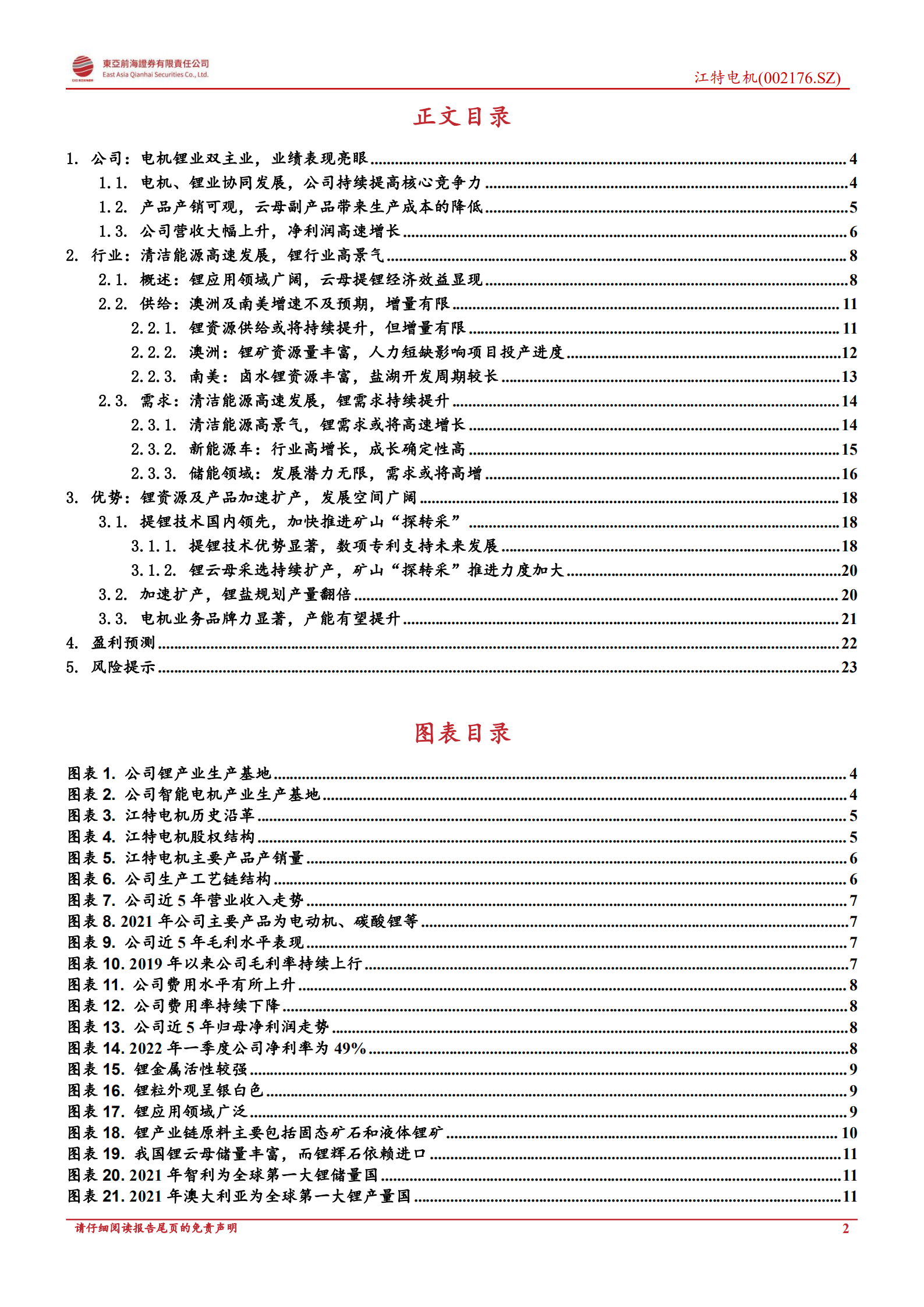 江特电机：锂矿锂盐双增长，企业发展入新阶-220808.pdf 第2页