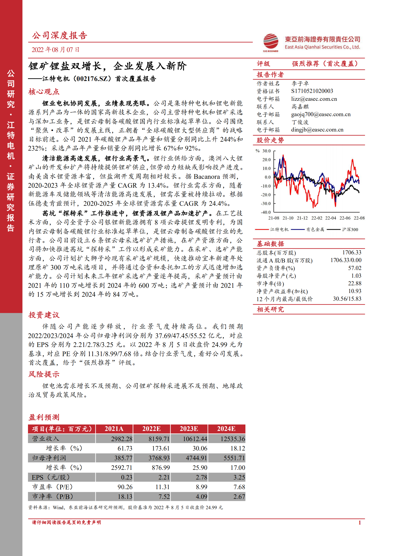 江特电机：锂矿锂盐双增长，企业发展入新阶-220808.pdf 第1页