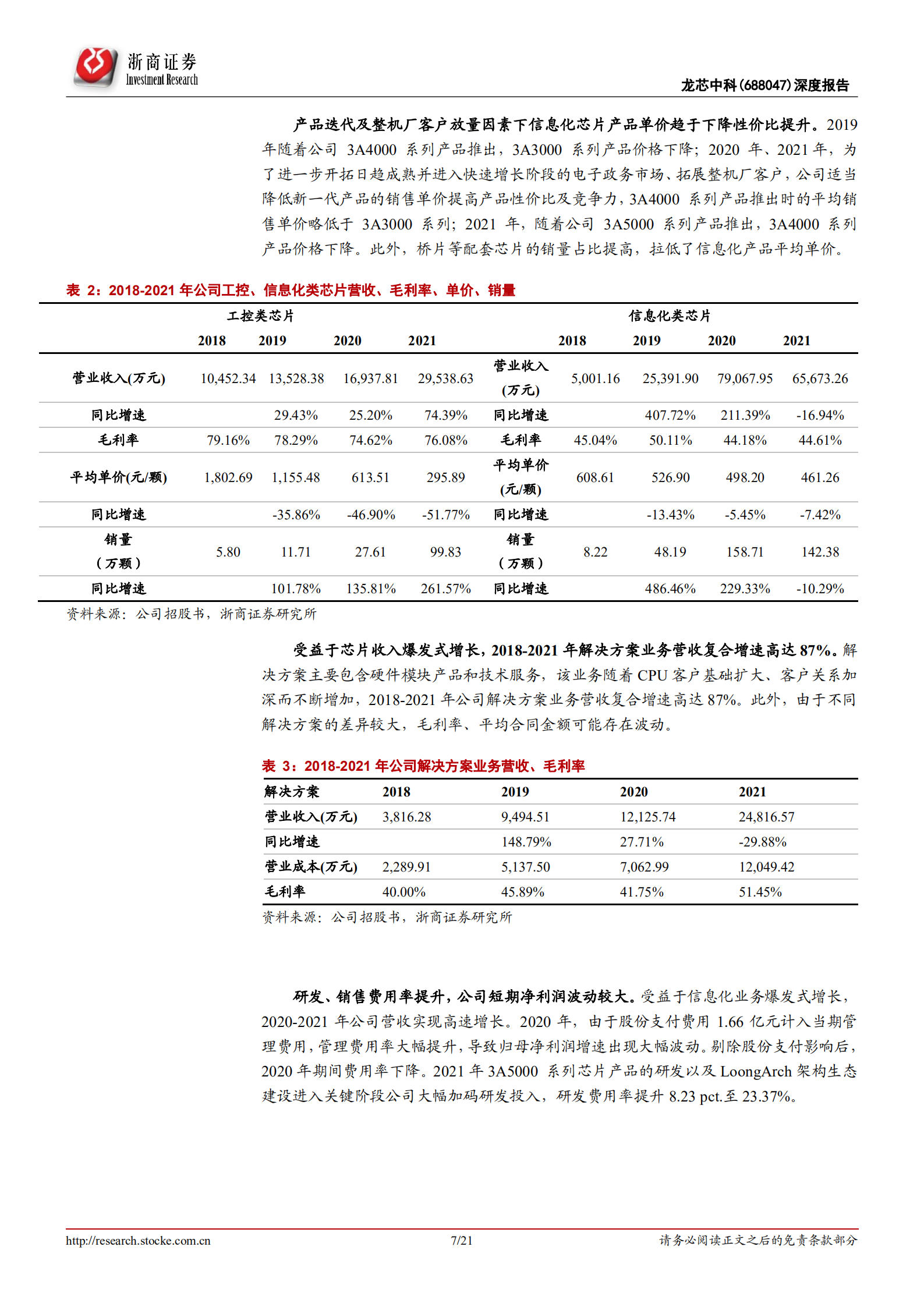 龙芯中科-深度报告：自主创新最彻底国产CPU，构建独立生态迎产业良机-220725.pdf 第7页