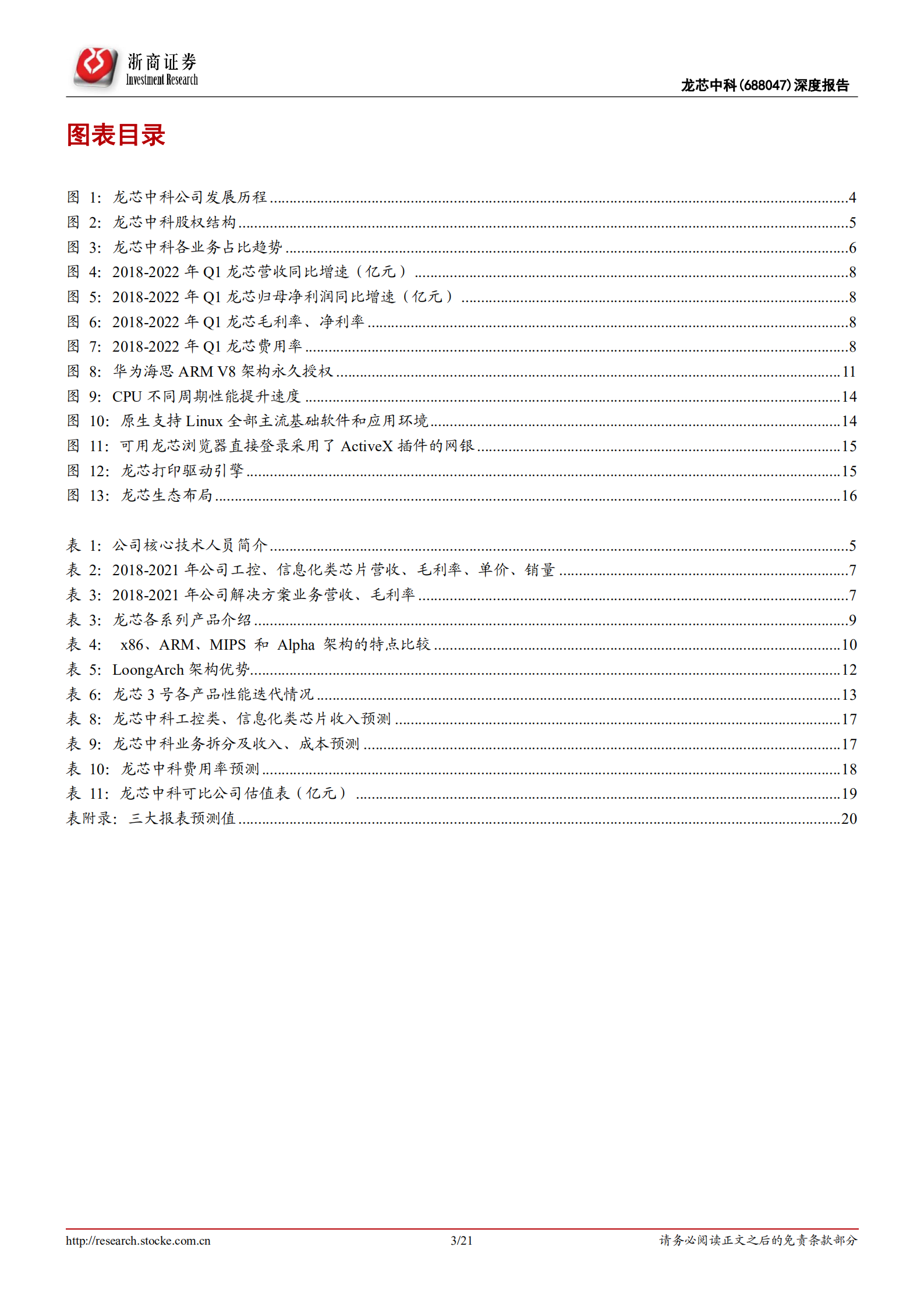 龙芯中科-深度报告：自主创新最彻底国产CPU，构建独立生态迎产业良机-220725.pdf 第3页