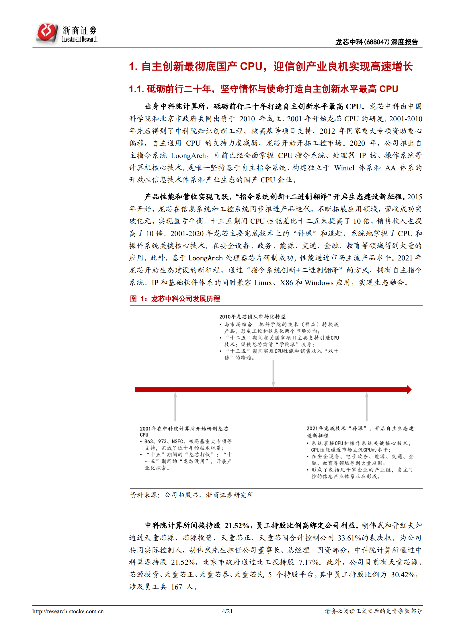 龙芯中科-深度报告：自主创新最彻底国产CPU，构建独立生态迎产业良机-220725.pdf 第4页