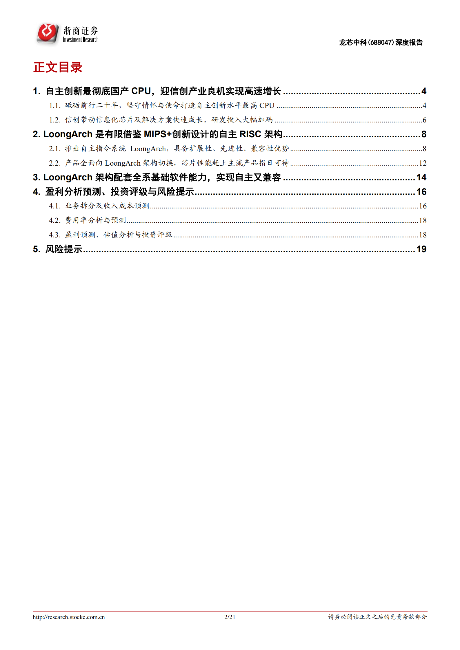 龙芯中科-深度报告：自主创新最彻底国产CPU，构建独立生态迎产业良机-220725.pdf 第2页