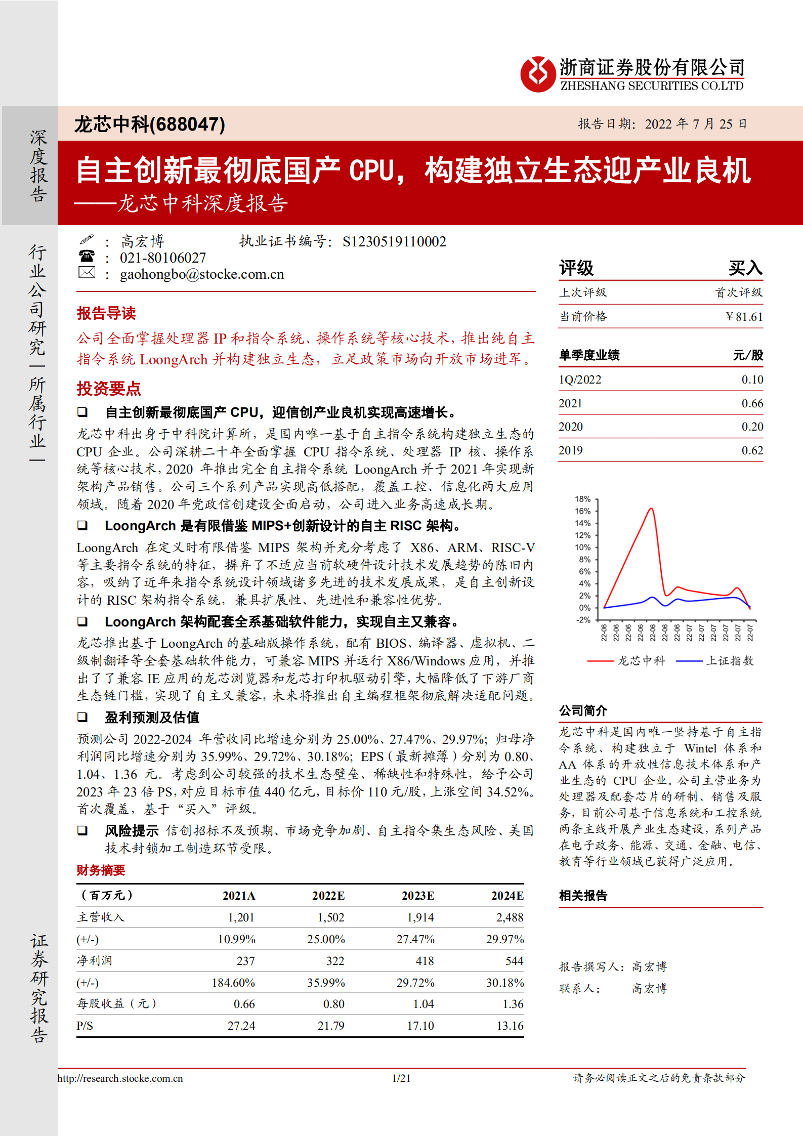 龙芯中科-深度报告：自主创新最彻底国产CPU，构建独立生态迎产业良机-220725.pdf 第1页
