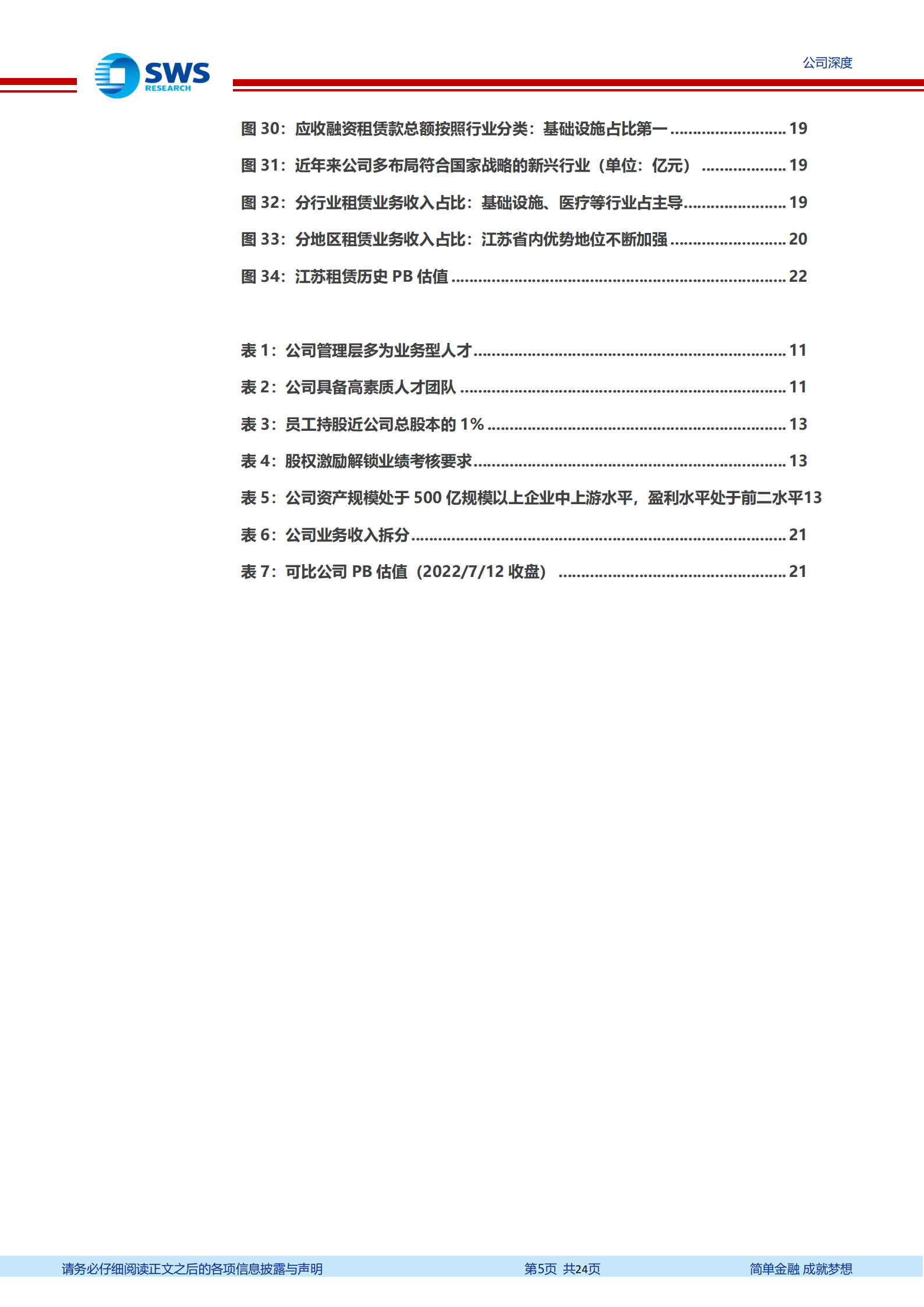 江苏租赁-深耕细分赛道的金租标杆，厂商租赁扬帆起航-220713.pdf 第5页