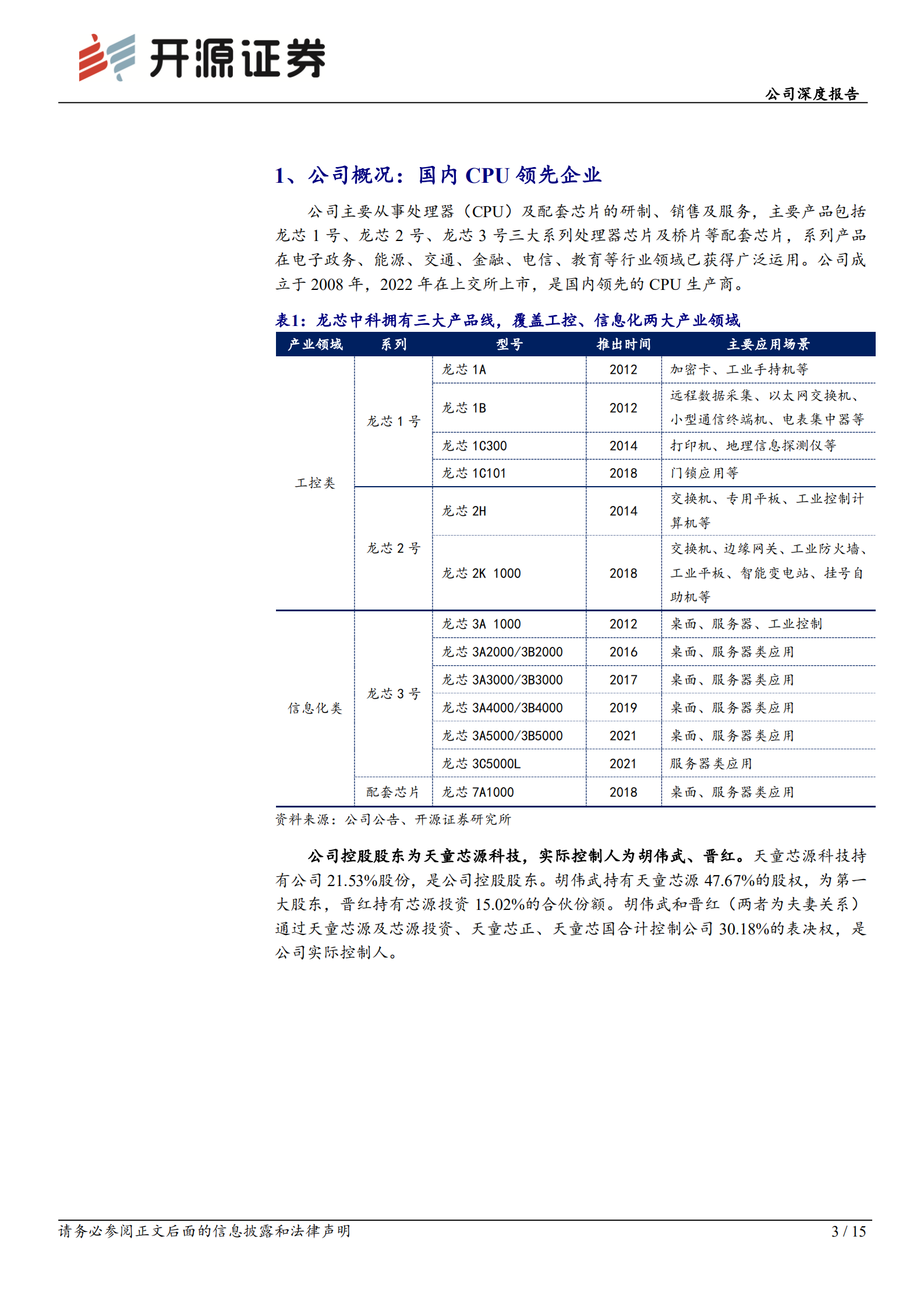 龙芯中科-公司深度报告：国产自主通用CPU核心供应商，步入发展黄金期-220728.pdf 第3页