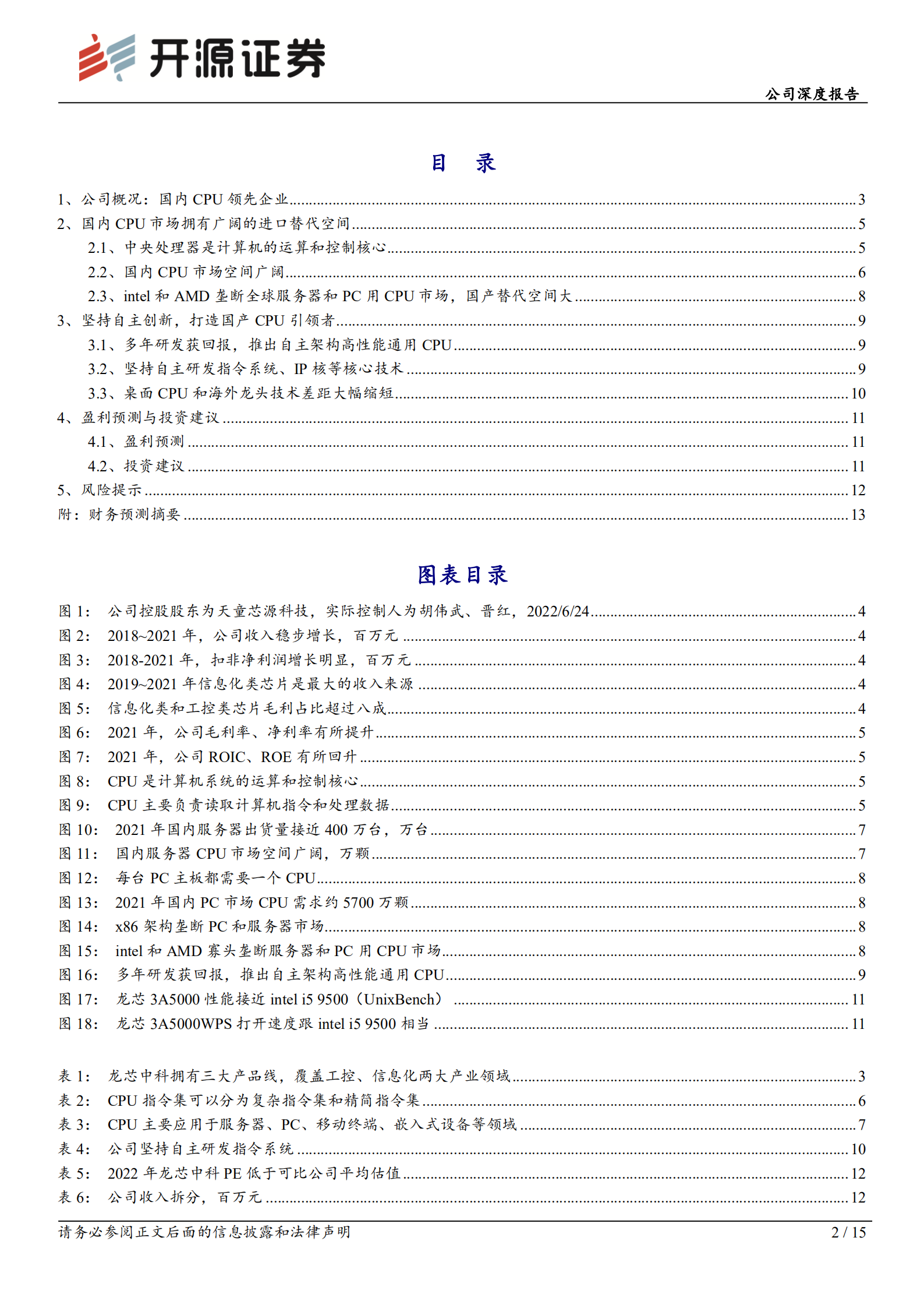 龙芯中科-公司深度报告：国产自主通用CPU核心供应商，步入发展黄金期-220728.pdf 第2页