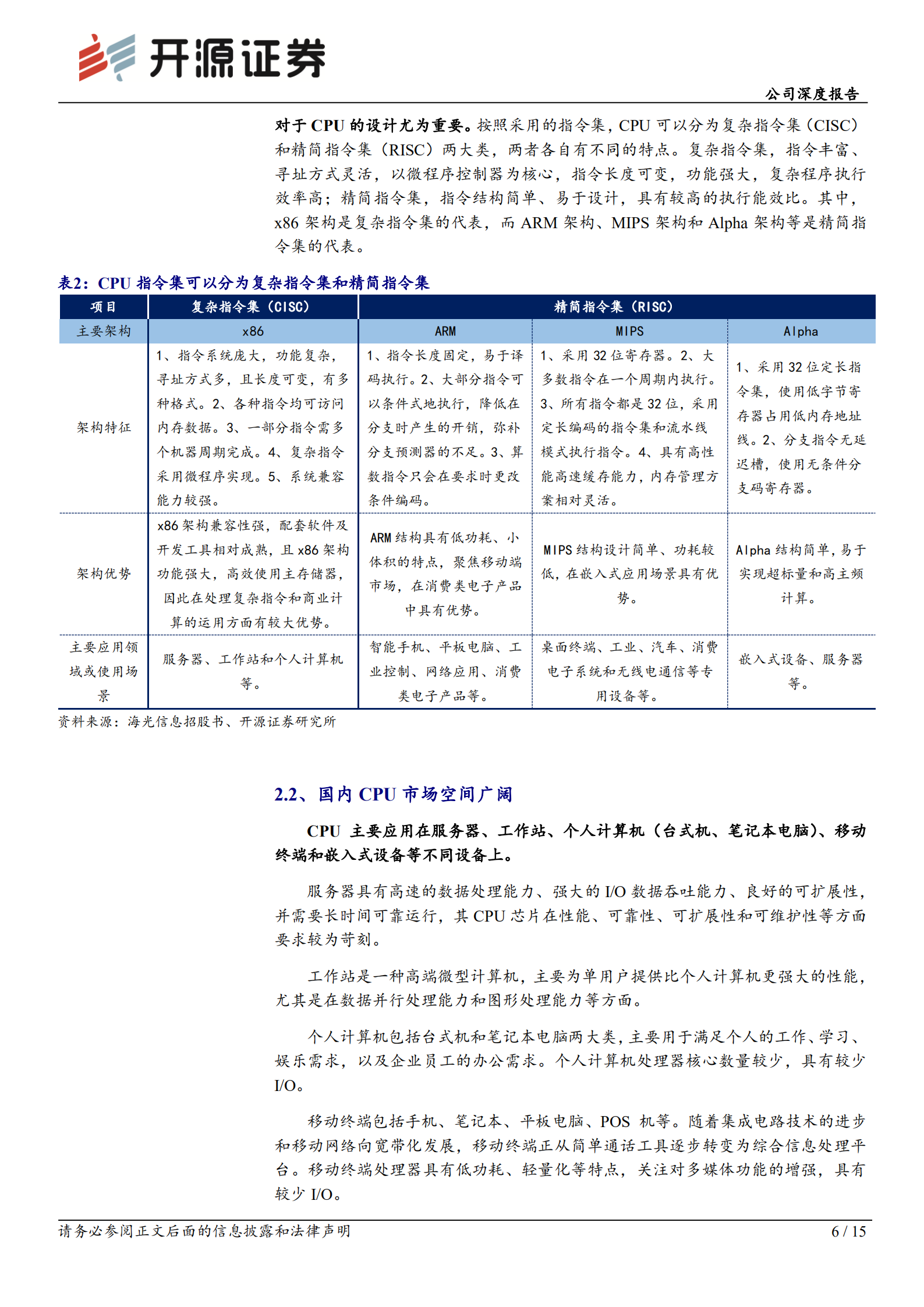 龙芯中科-公司深度报告：国产自主通用CPU核心供应商，步入发展黄金期-220728.pdf 第6页