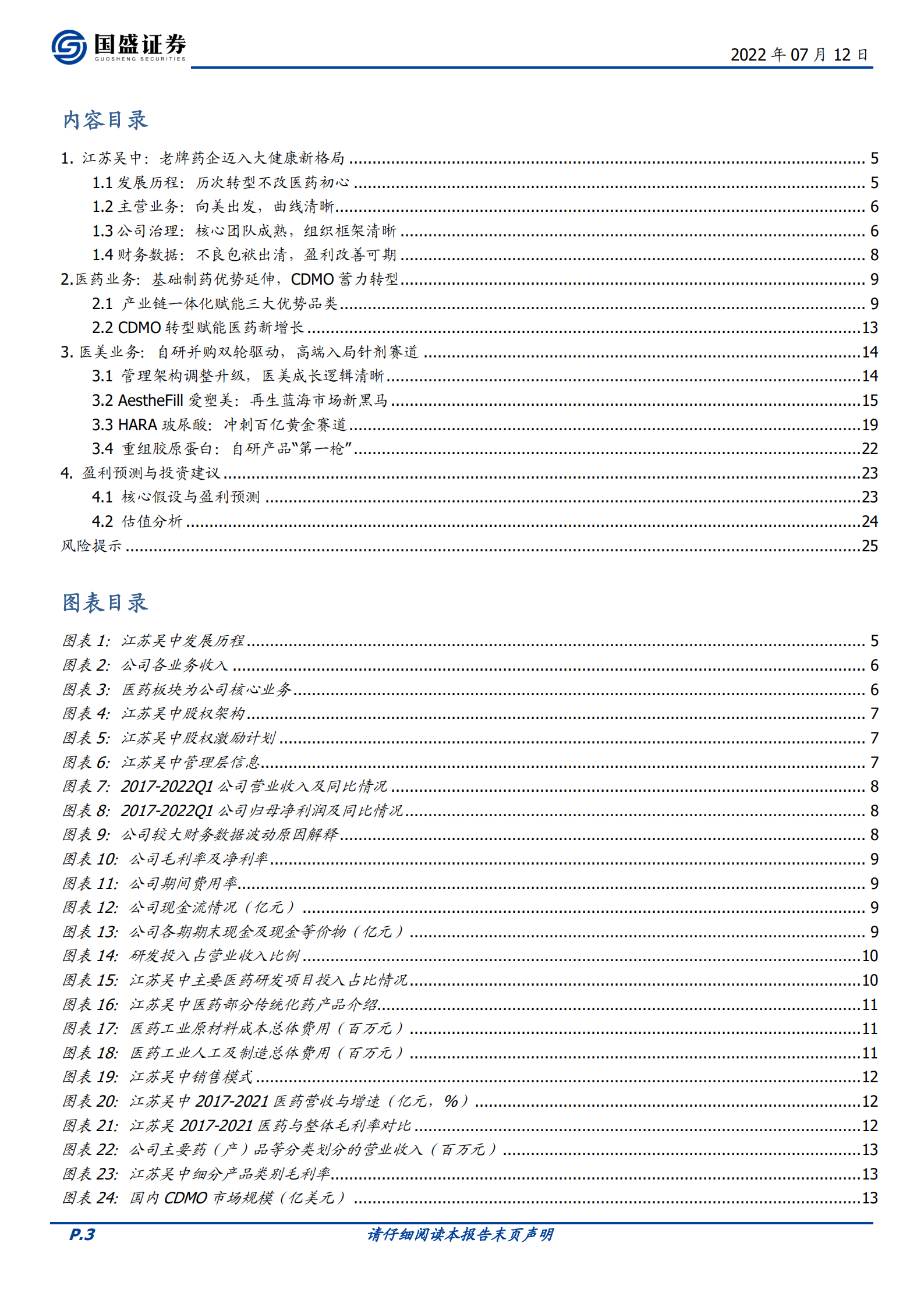 江苏吴中：老牌药企迈入大健康新格局，自研并购高端入局针剂赛道-220712.pdf 第3页