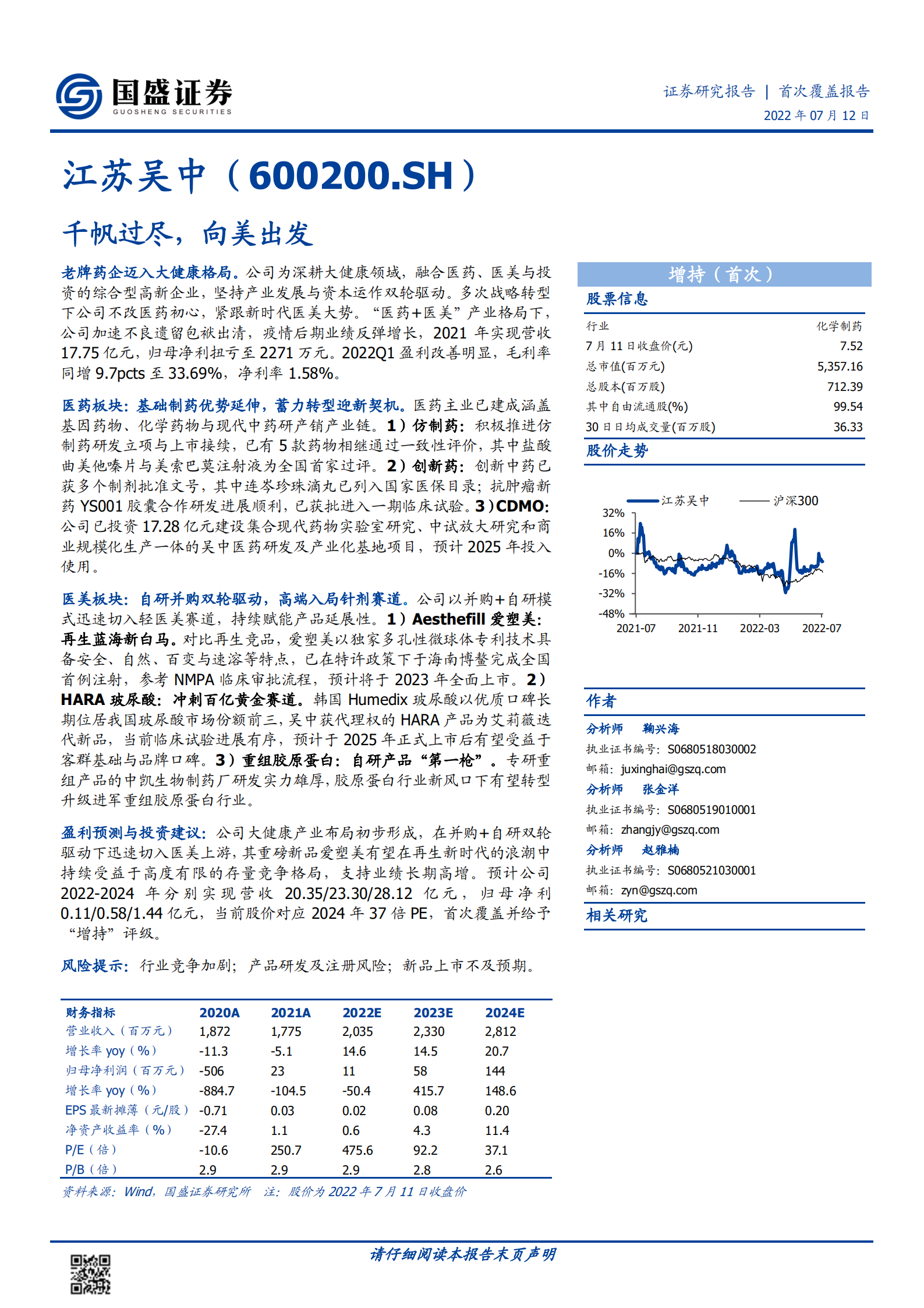 江苏吴中：老牌药企迈入大健康新格局，自研并购高端入局针剂赛道-220712.pdf 第1页