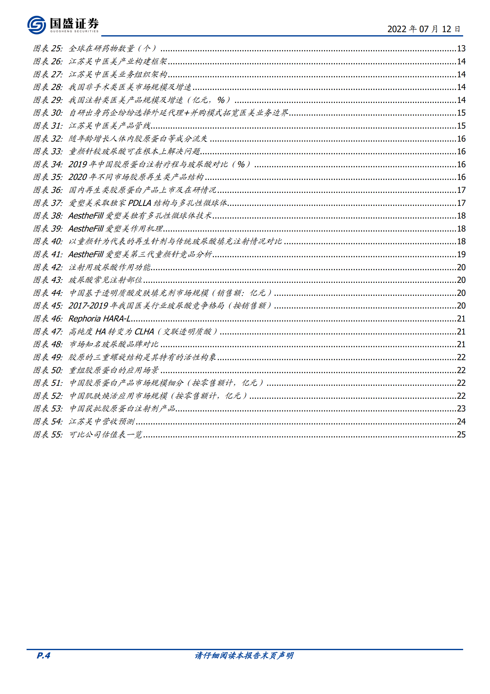 江苏吴中：老牌药企迈入大健康新格局，自研并购高端入局针剂赛道-220712.pdf 第4页
