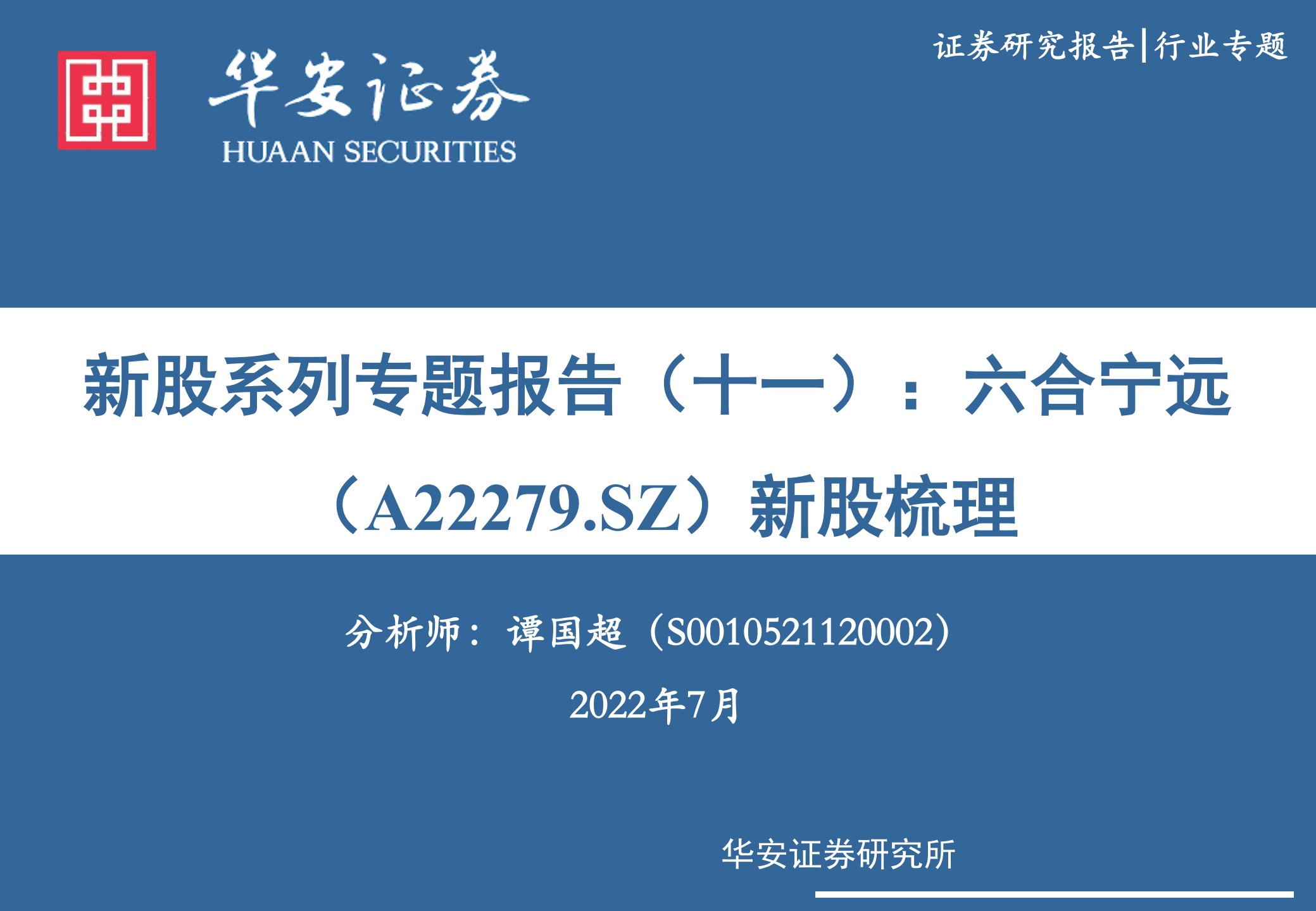 六合宁远-新股专题报告：小分子药物化学合成CRO CDMO一站式服务商-220721.pdf 第1页