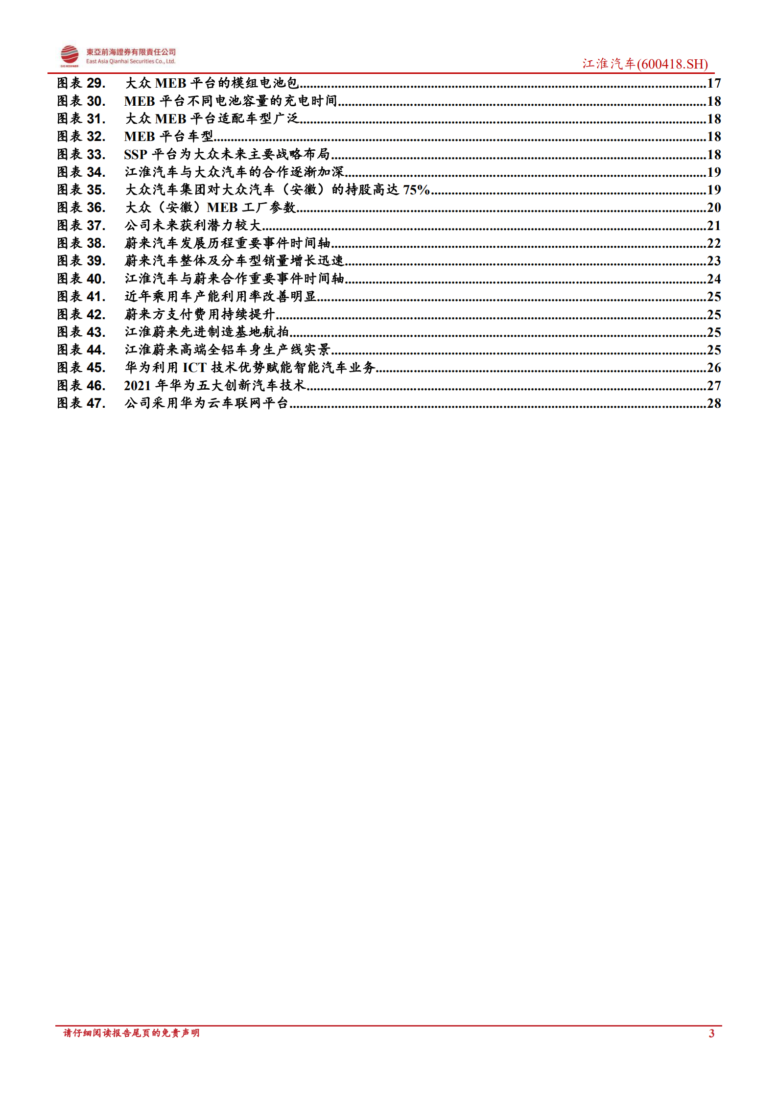 江淮汽车：携手大众蔚来探索新模式，公司发展渐入佳境-20220803.pdf 第3页