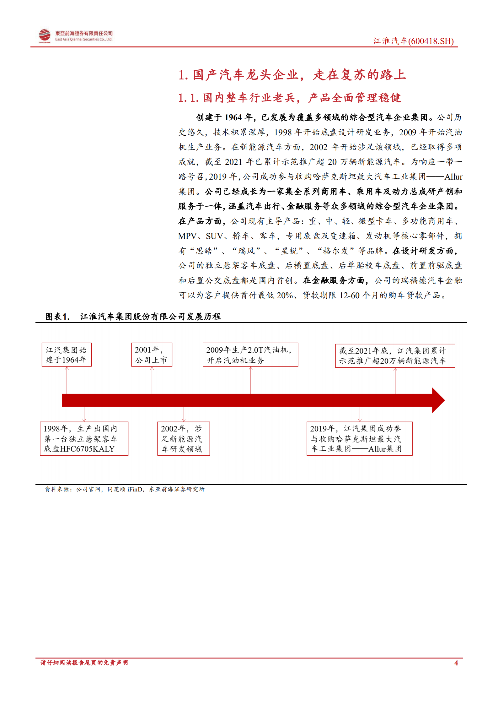 江淮汽车：携手大众蔚来探索新模式，公司发展渐入佳境-20220803.pdf 第4页