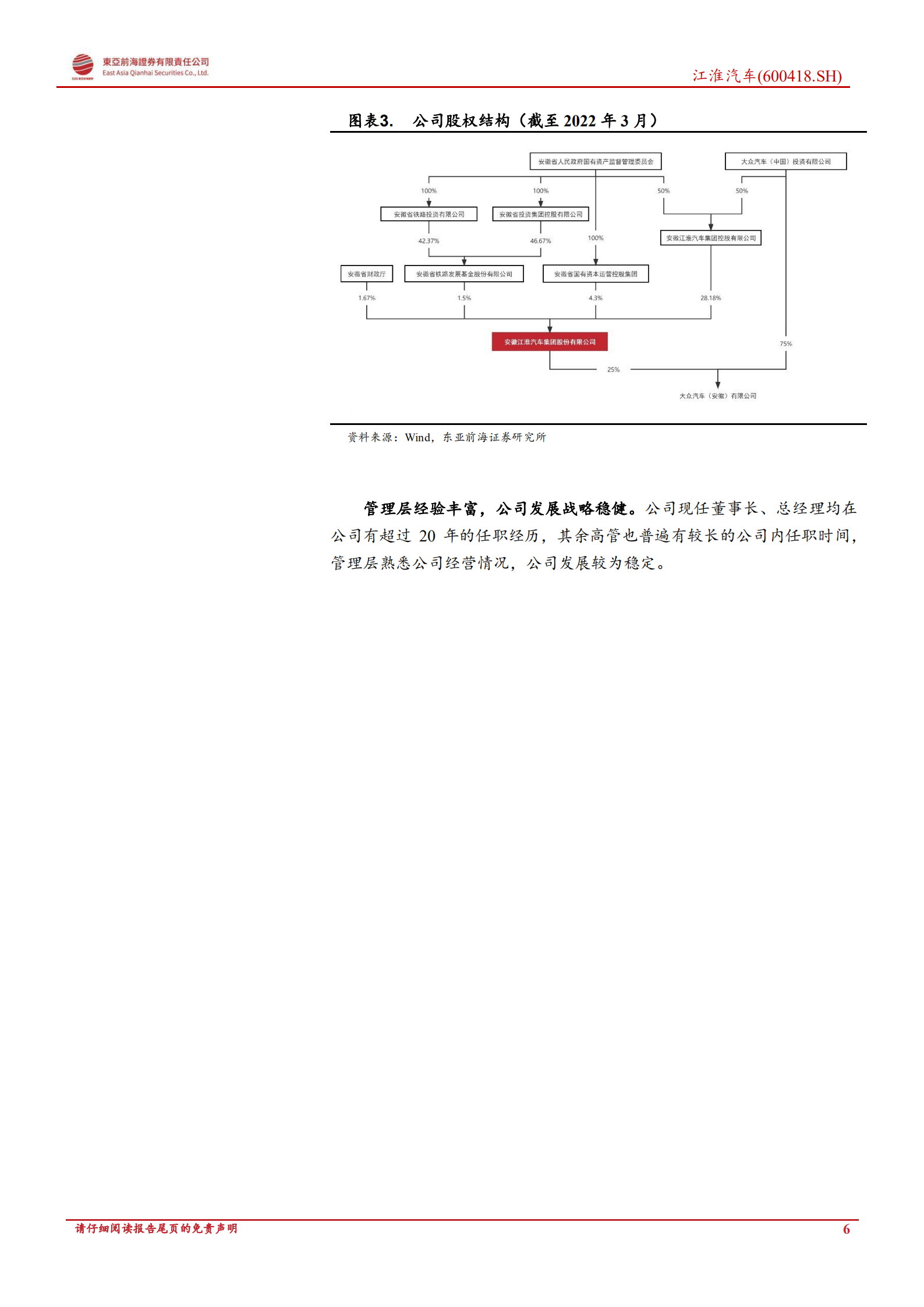 江淮汽车：携手大众蔚来探索新模式，公司发展渐入佳境-20220803.pdf 第6页