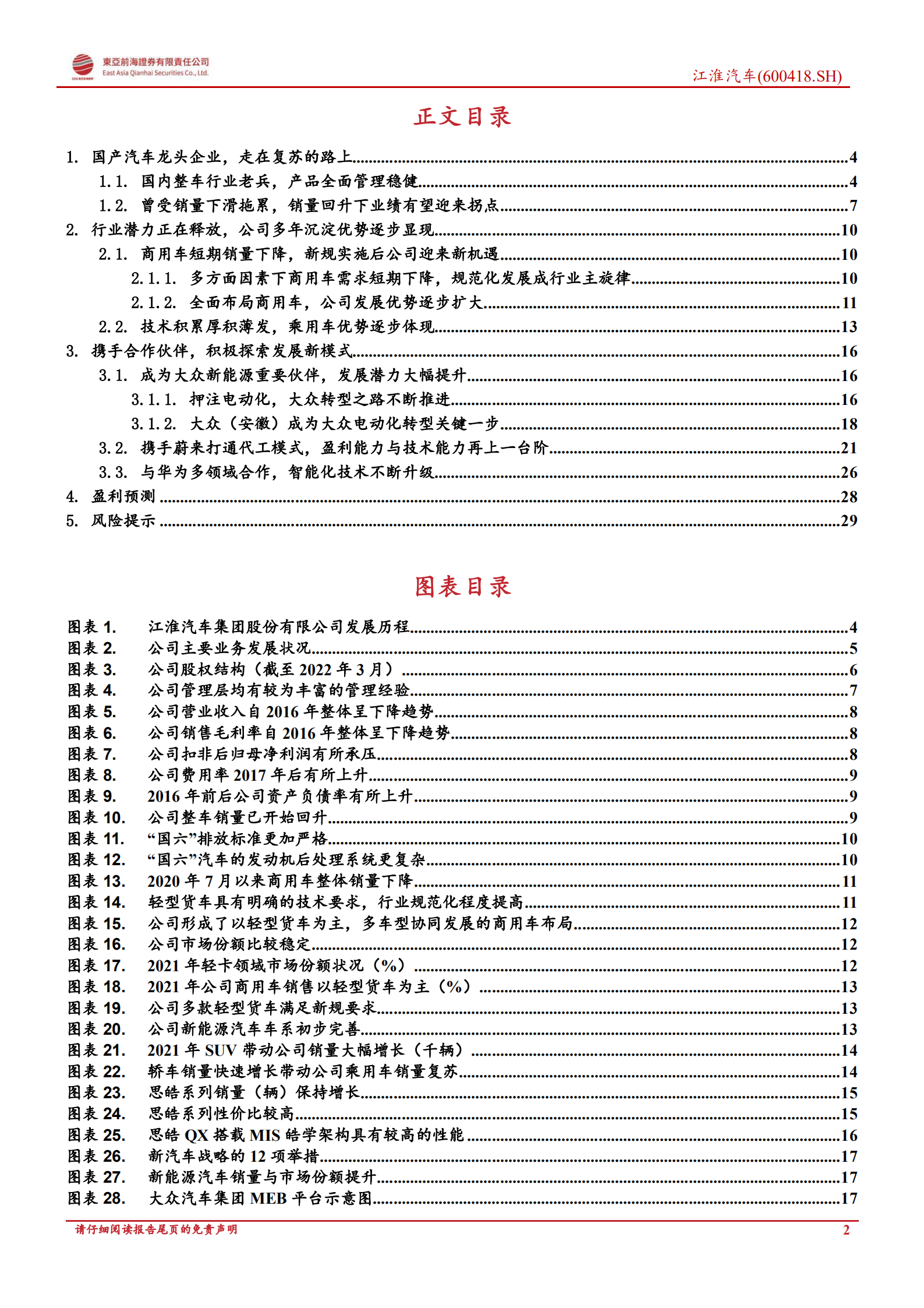 江淮汽车：携手大众蔚来探索新模式，公司发展渐入佳境-20220803.pdf 第2页