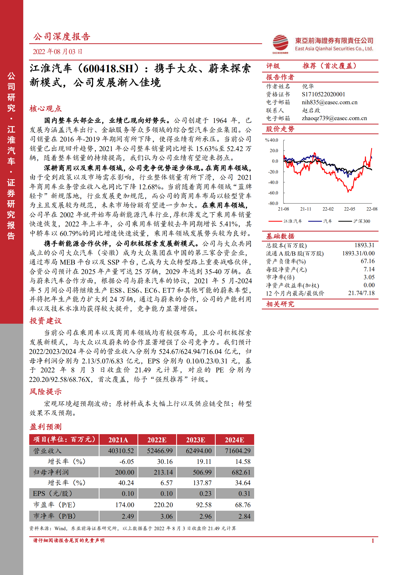 江淮汽车：携手大众蔚来探索新模式，公司发展渐入佳境-20220803.pdf 第1页