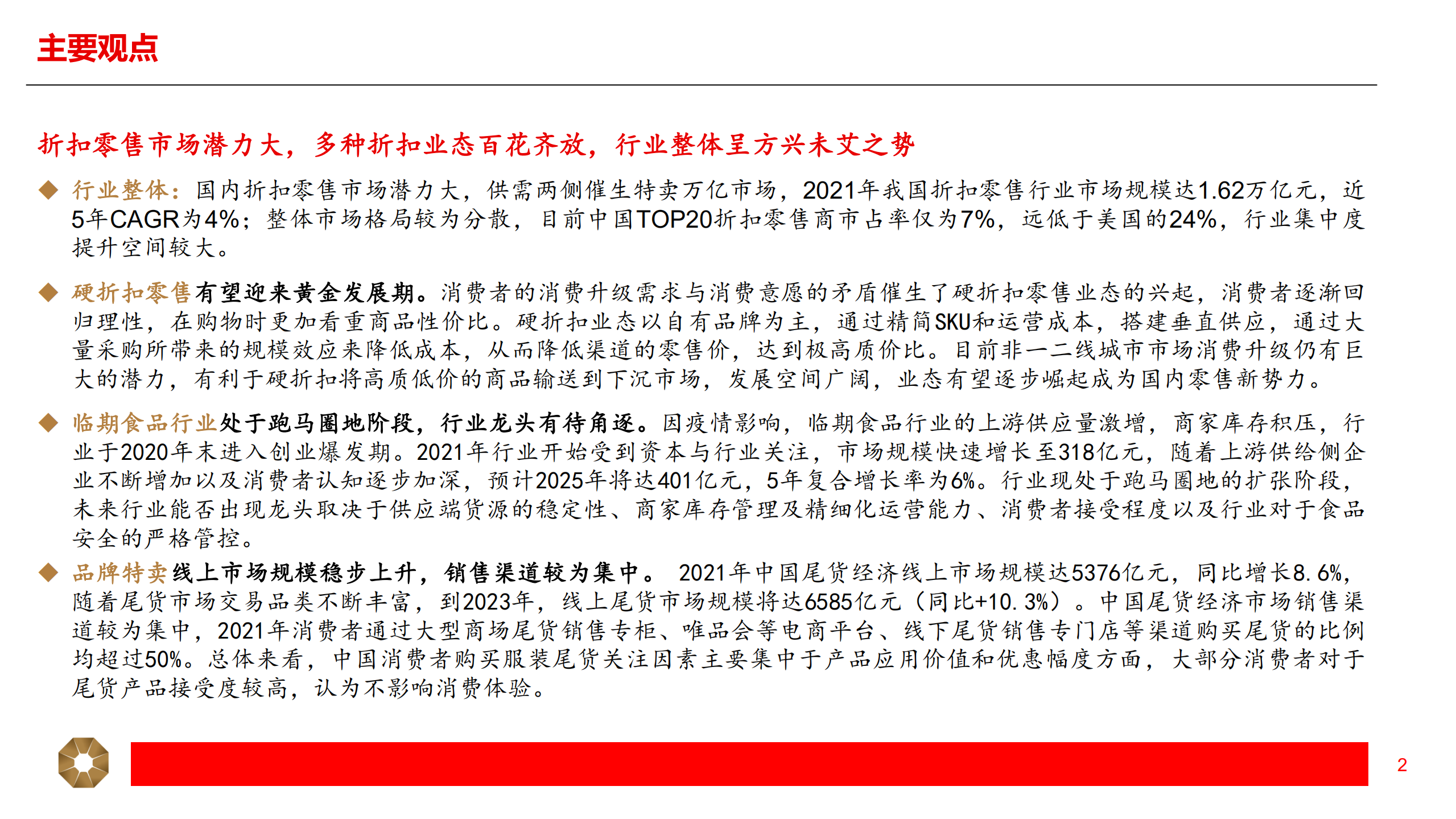 零售行业专题报告：折扣零售方兴未艾-220704.pdf 第2页