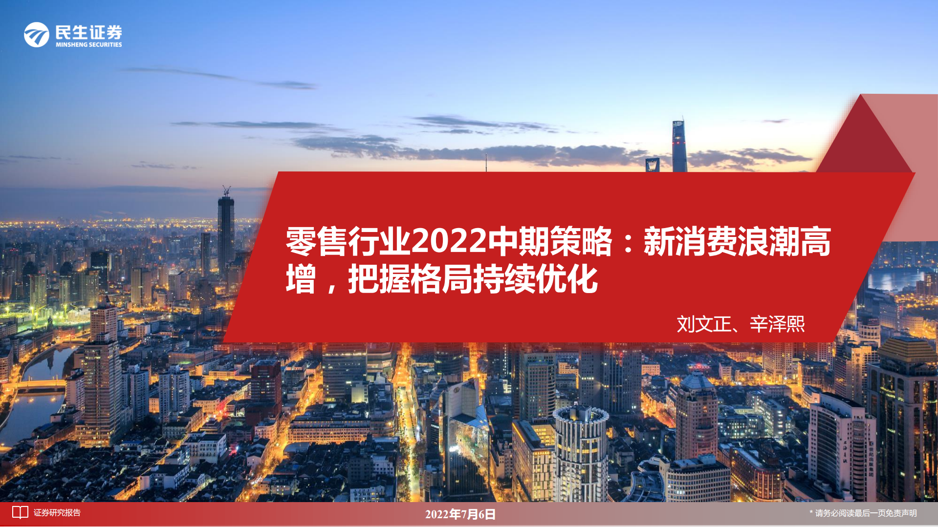 零售行业2022中期策略：新消费浪潮高增，把握格局持续优化-220706.pdf 第1页