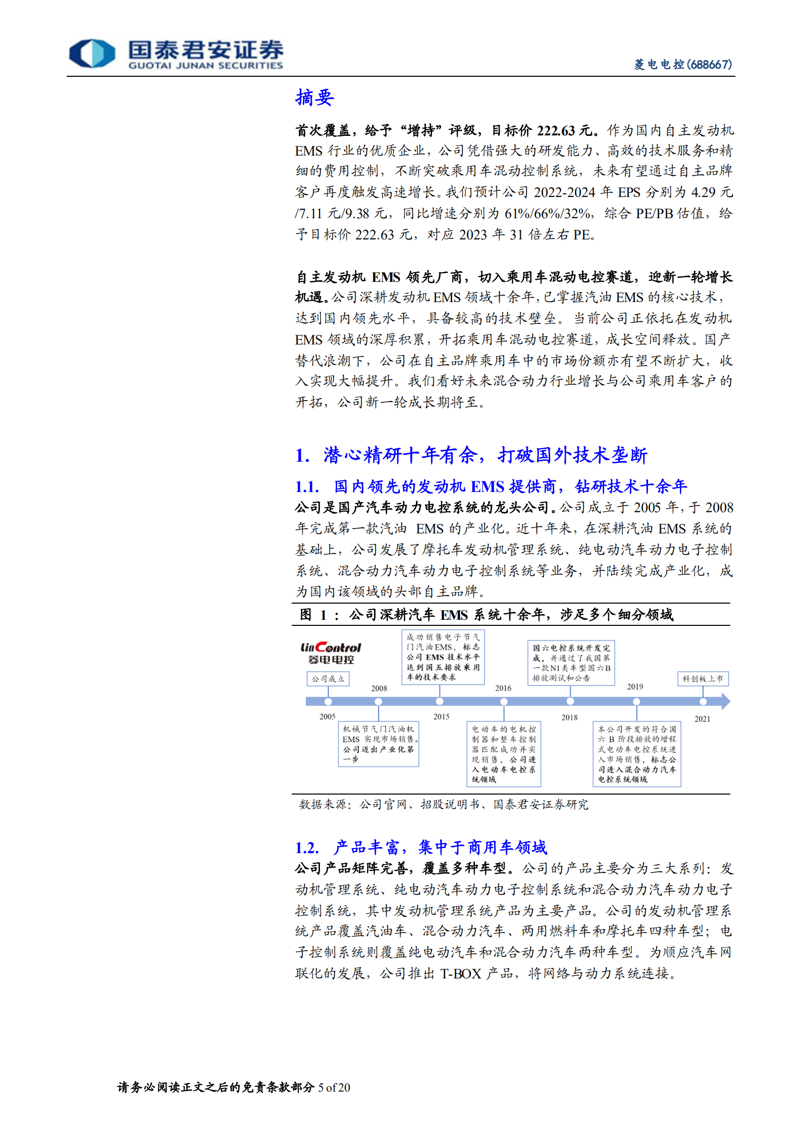 菱电电控：潜心精研打破垄断，混动破局迎来新机遇-220801.pdf 第5页