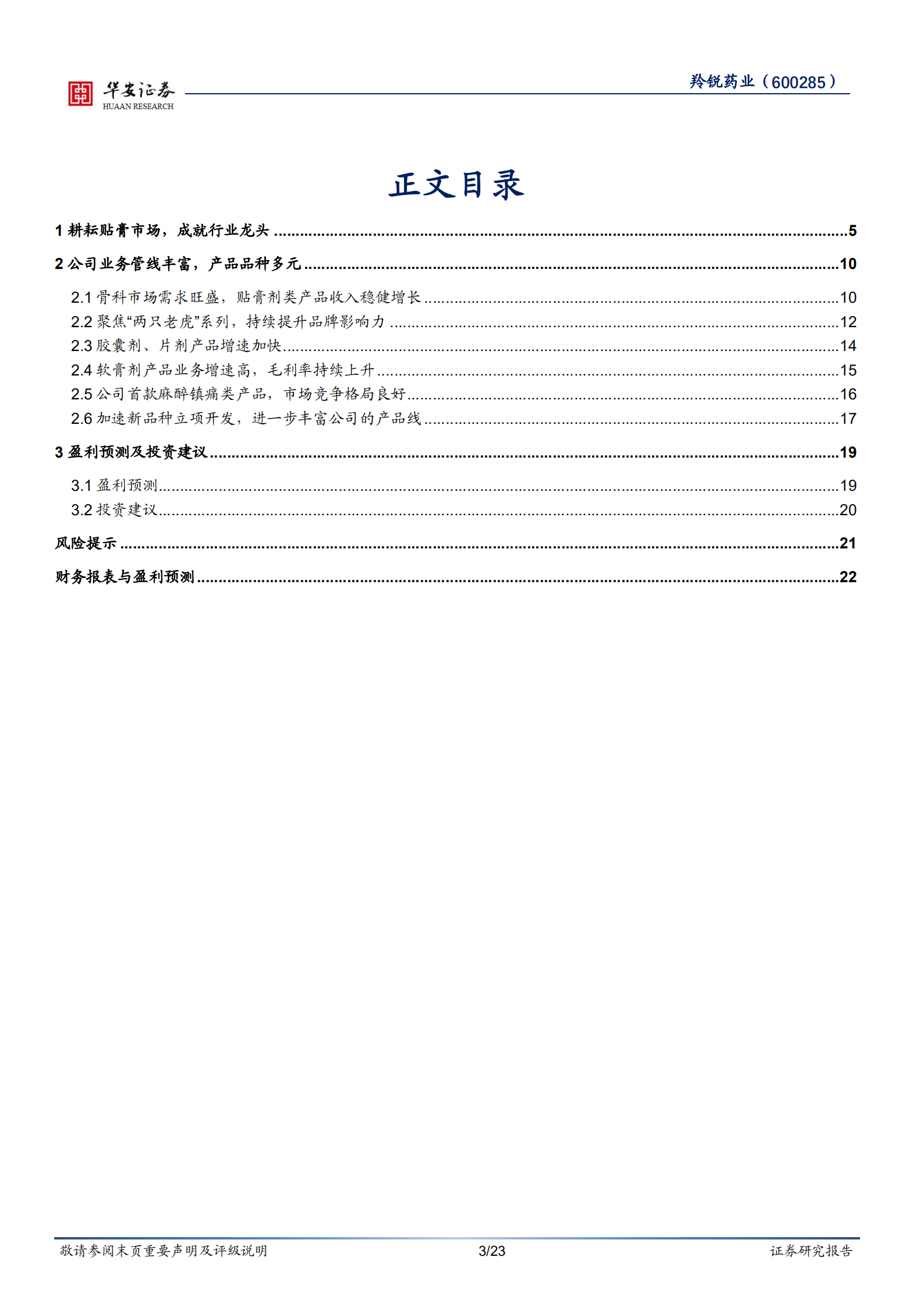 羚锐制药-营销改革+品种多元，中药贴膏龙头行稳致远-220724.pdf 第3页