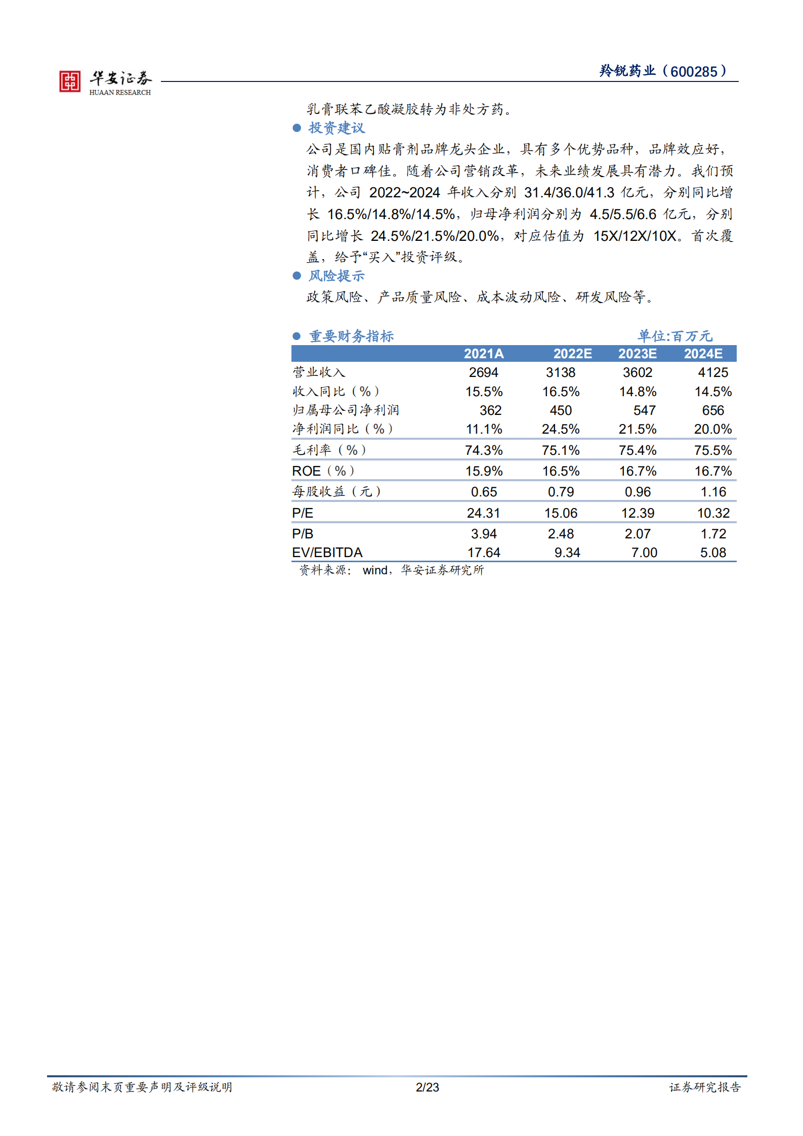 羚锐制药-营销改革+品种多元，中药贴膏龙头行稳致远-220724.pdf 第2页